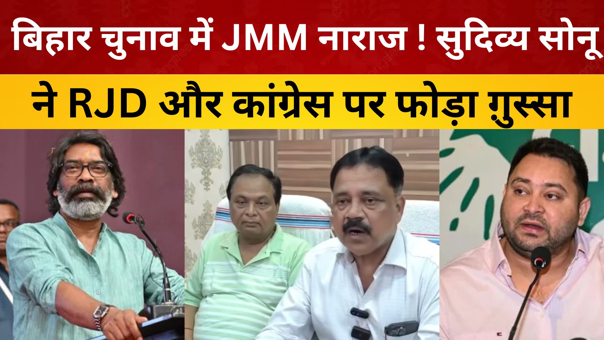 बिहार चुनाव में JMM नाराज ! सुदिव्य सोनू ने RJD और कांग्रेस पर फोड़ा ग़ुस्सा/live lagatar news