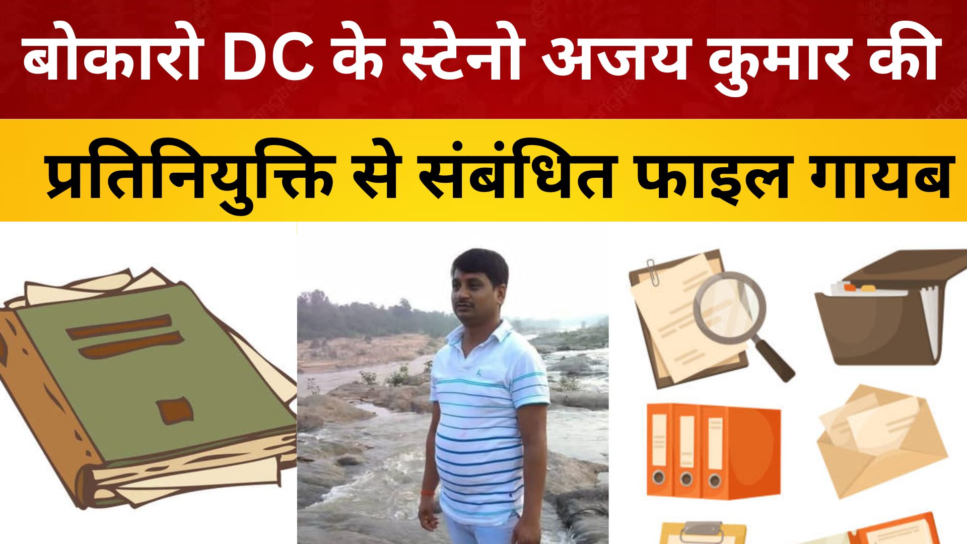 बोकारो DC के स्टेनो अजय कुमार की प्रतिनियुक्ति से संबंधित फाइल गायब/ live lagatar news