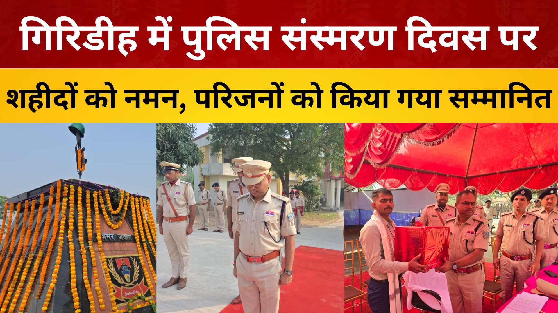 गिरिडीह में पुलिस संस्मरण दिवस पर शहीदों को नमन, परिजनों को किया गया सम्मानित/ live lagatar news