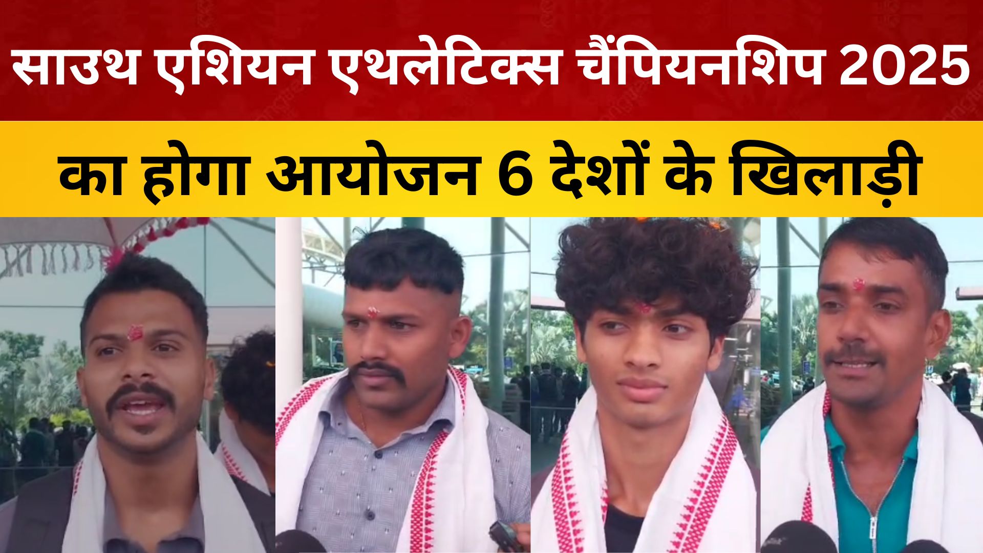 साउथ एशियन एथलेटिक्स चैंपियनशिप 2025 का होगा आयोजन 6 देशों के खिलाड़ी होंगे शामिल/ live lagatar