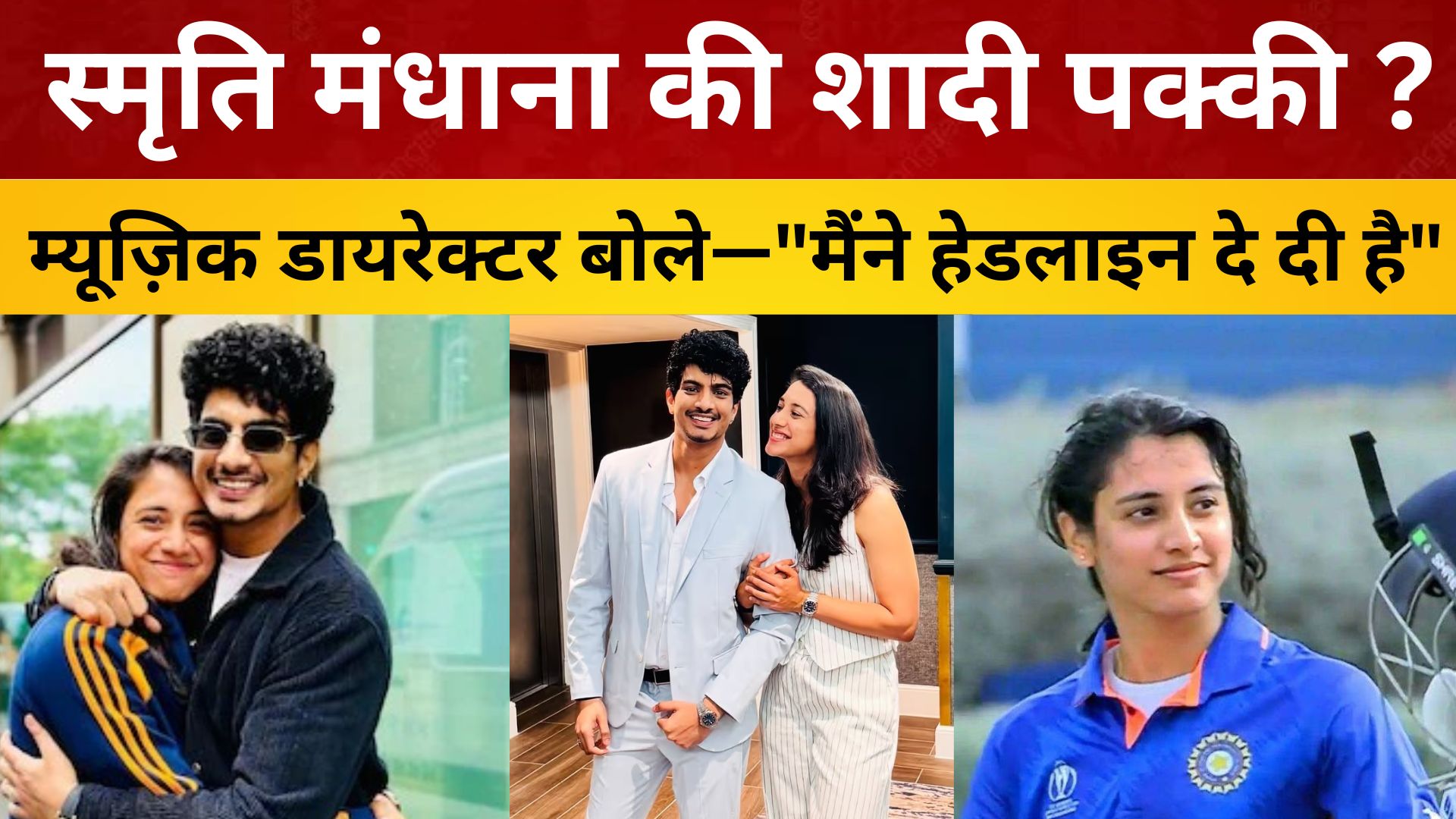 स्मृति मंधाना की शादी पक्की ? म्यूज़िक डायरेक्टर पलाश मुच्छल बोले—मैंने हेडलाइन दे दी है