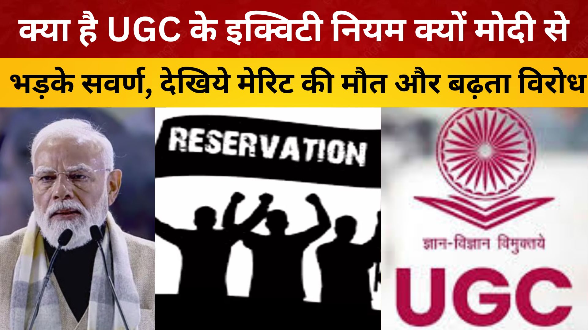 क्या है UGC के इक्विटी नियम क्यों मोदी से भड़के सवर्ण, देखिये मेरिट की मौ"त और बढ़ता विरोध
