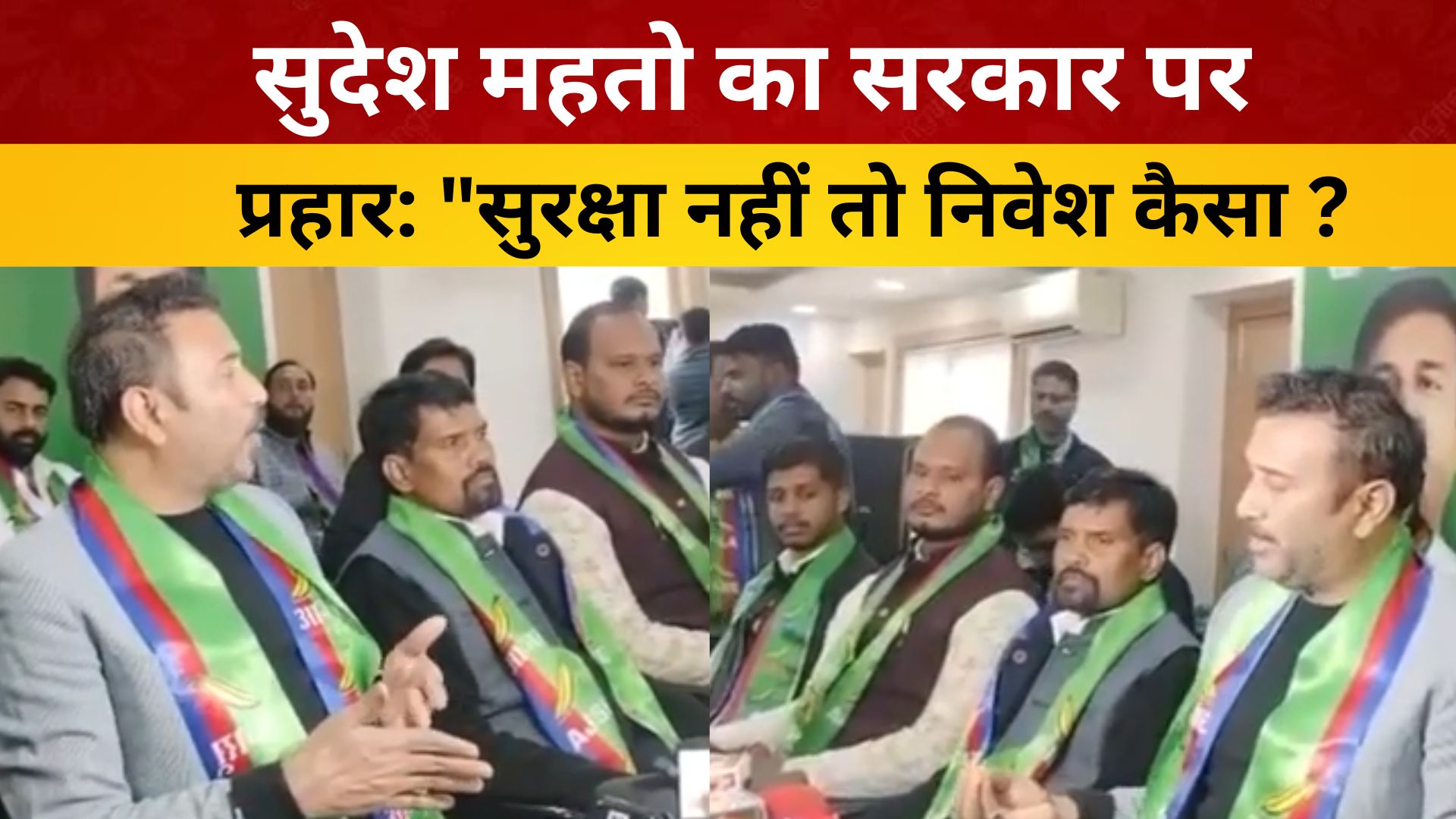 सुदेश महतो का सरकार पर प्रहार: "सुरक्षा नहीं तो निवेश कैसा?