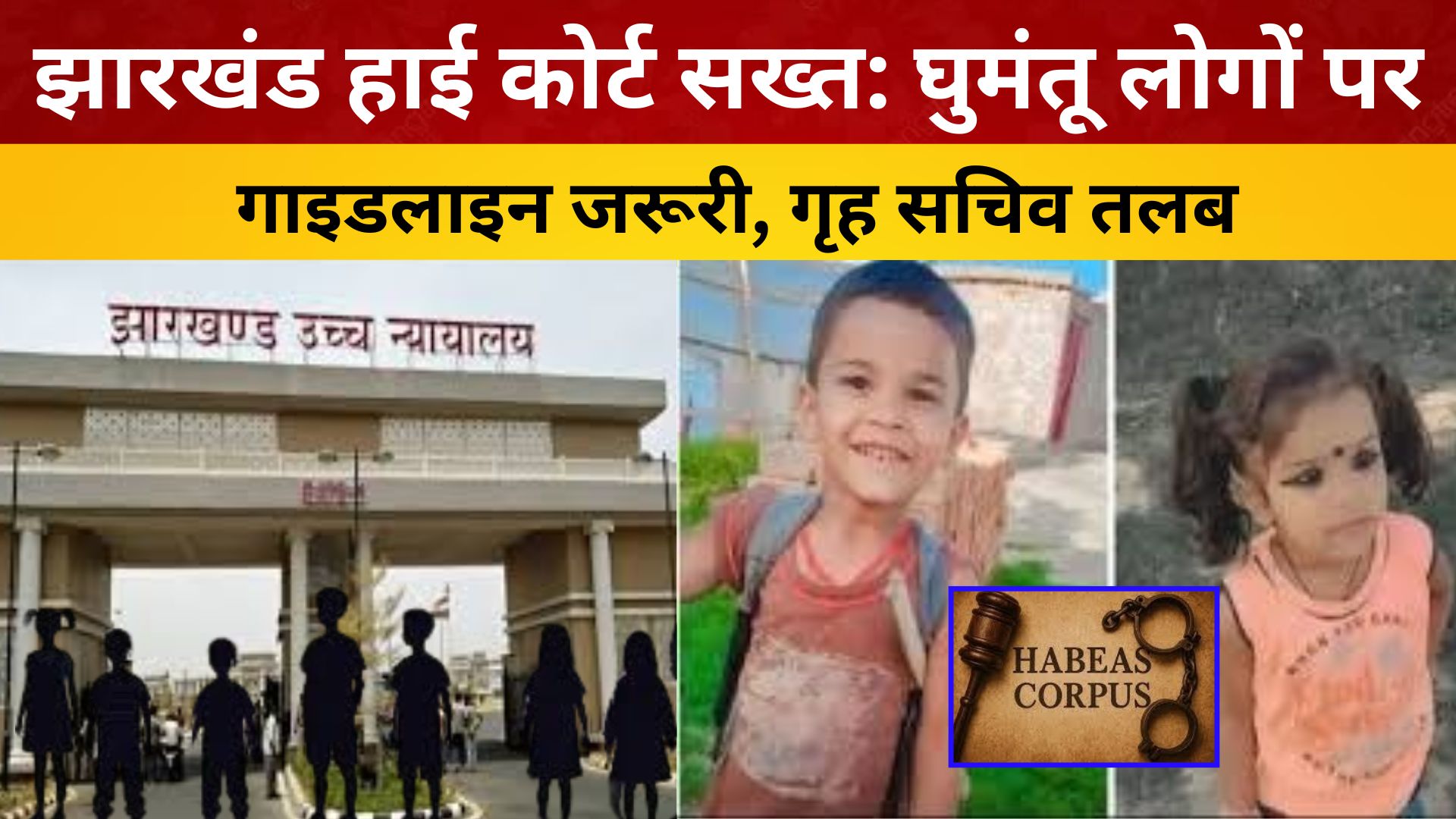 झारखंड हाई कोर्ट सख्त: घुमंतू लोगों पर गाइडलाइन जरूरी, गृह सचिव तलब/ live lagatar news