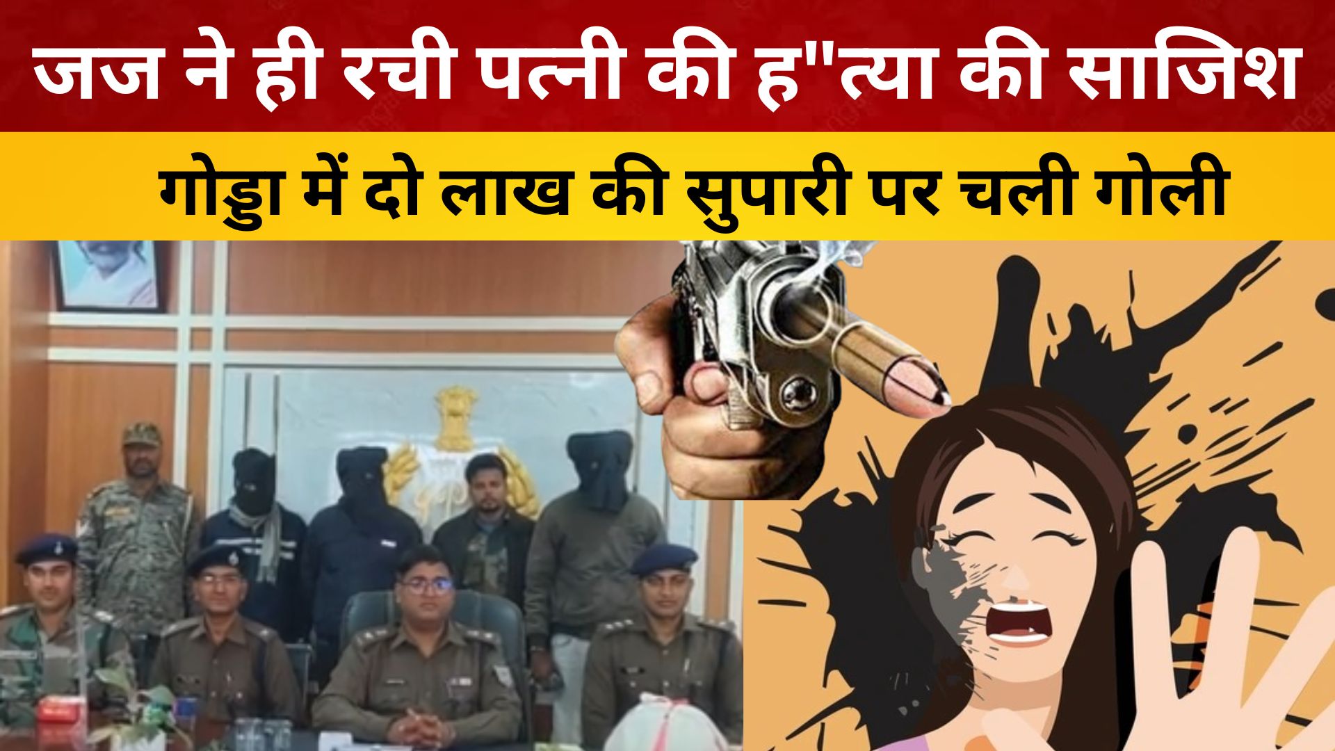 जज ने ही रची पत्नी की ह"त्या की साजिश! गोड्डा में दो लाख की सुपारी पर चली गोली