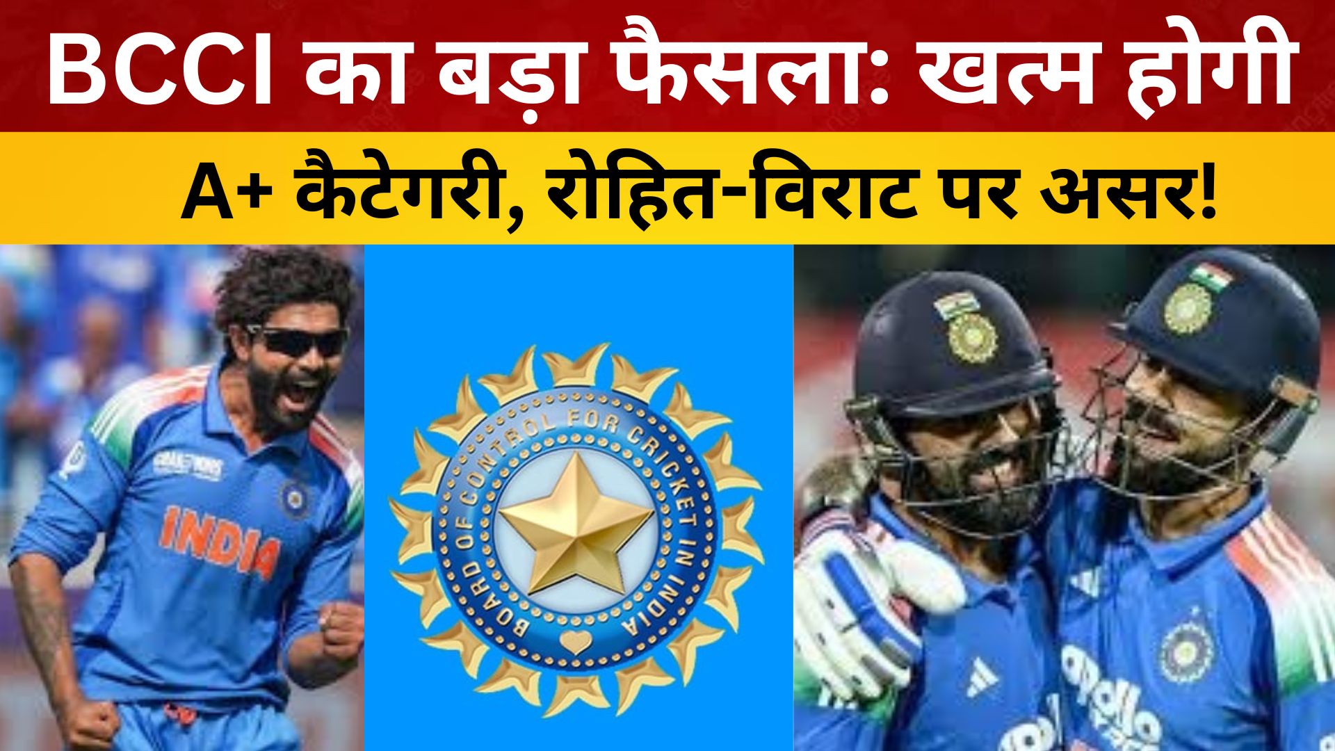 BCCI का बड़ा फैसला: खत्म होगी A+ कैटेगरी, रोहित-विराट पर असर!/ live lagatar news