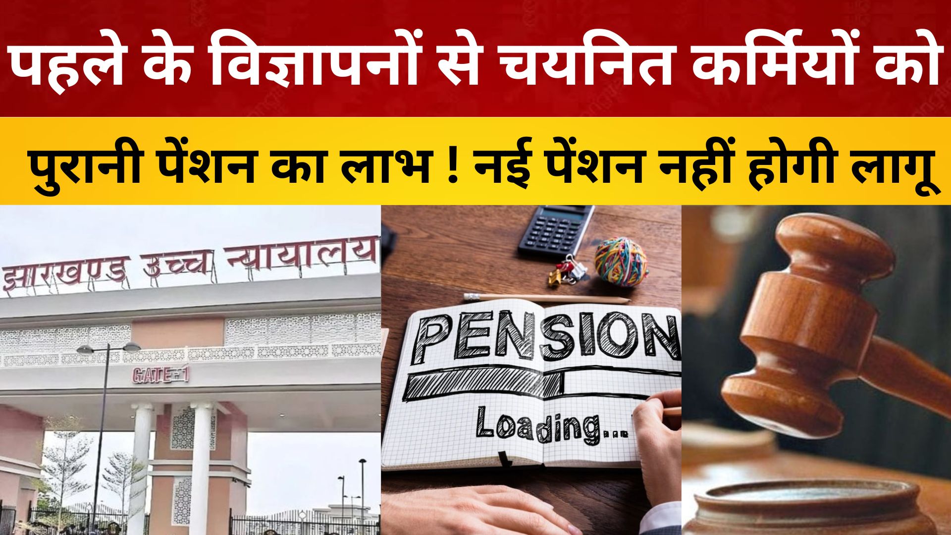 1जनवरी 2004 से पहले के विज्ञापनों से चयनित कर्मियों को पुरानी पेंशन का लाभ ! नई पेंशन नहीं होगी लागू