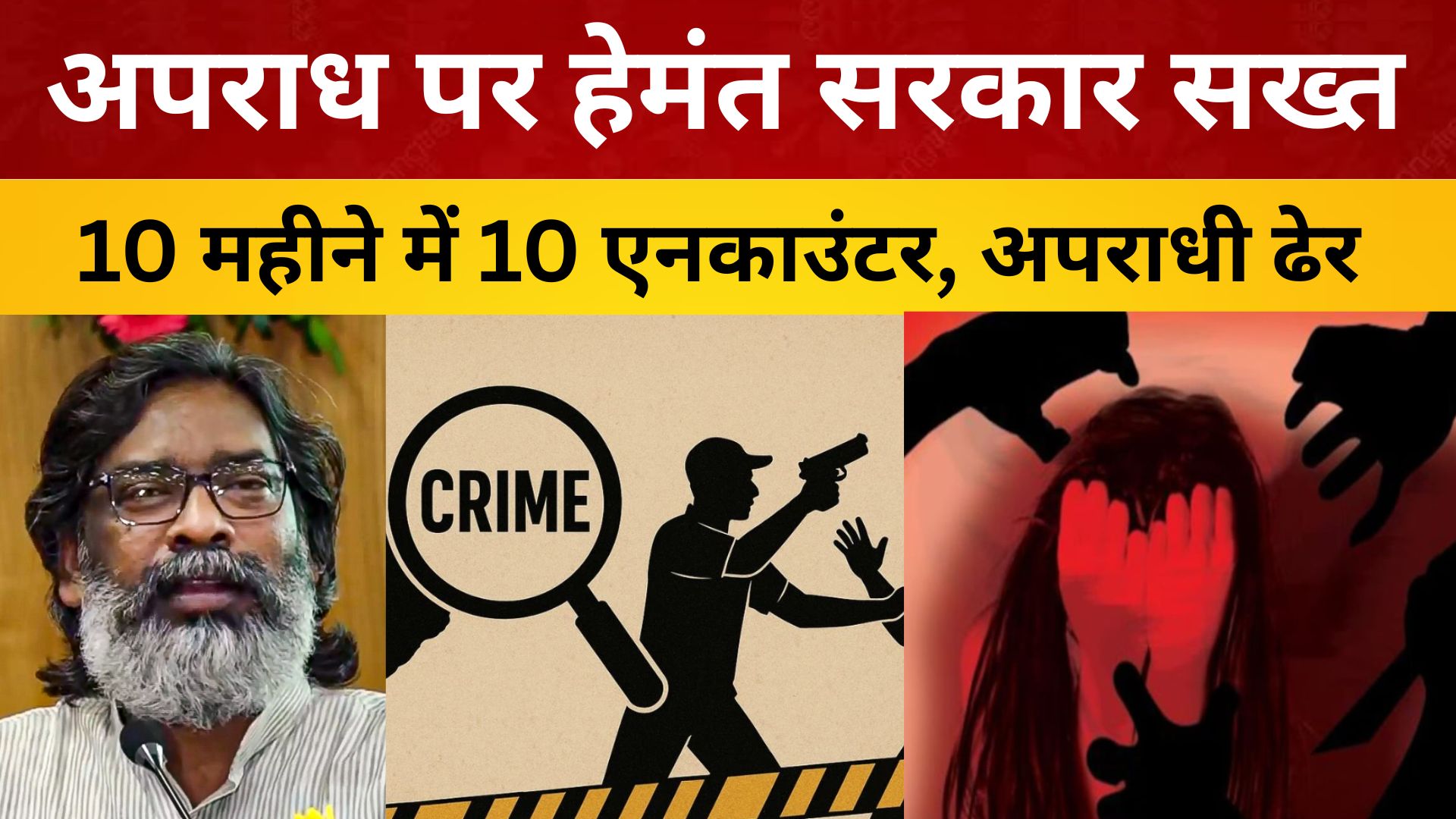 अपराध पर हेमंत सरकार सख्त—10 महीने में10 एनकाउंटर,अपराधी ढेर, 7 घायल/ livelagatar