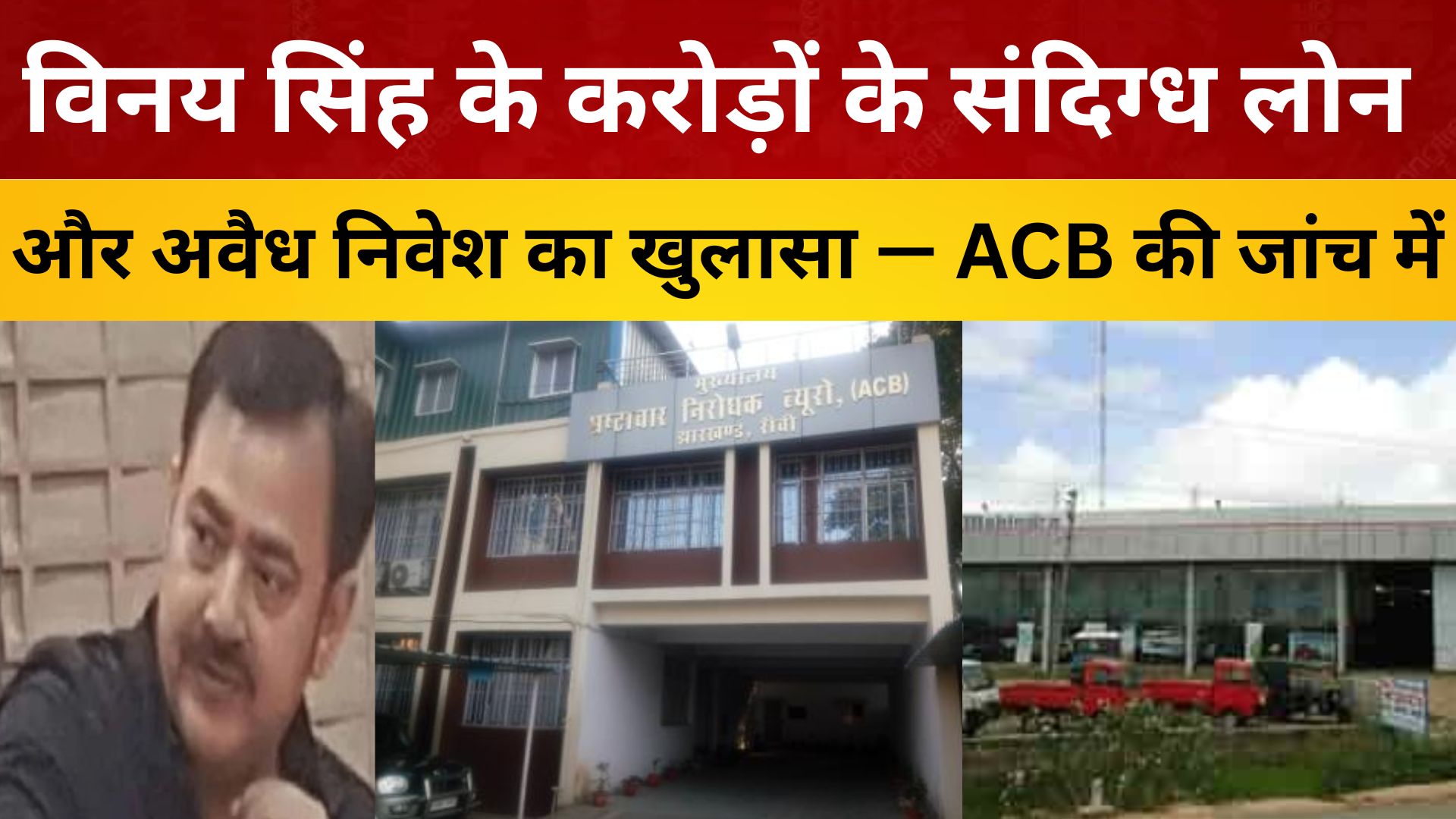 विनय सिंह के करोड़ों के संदिग्ध लोन-अवैध निवेश का खुलासा, ACB की जांच में मनी लॉन्ड्रिंग का खुलासा!