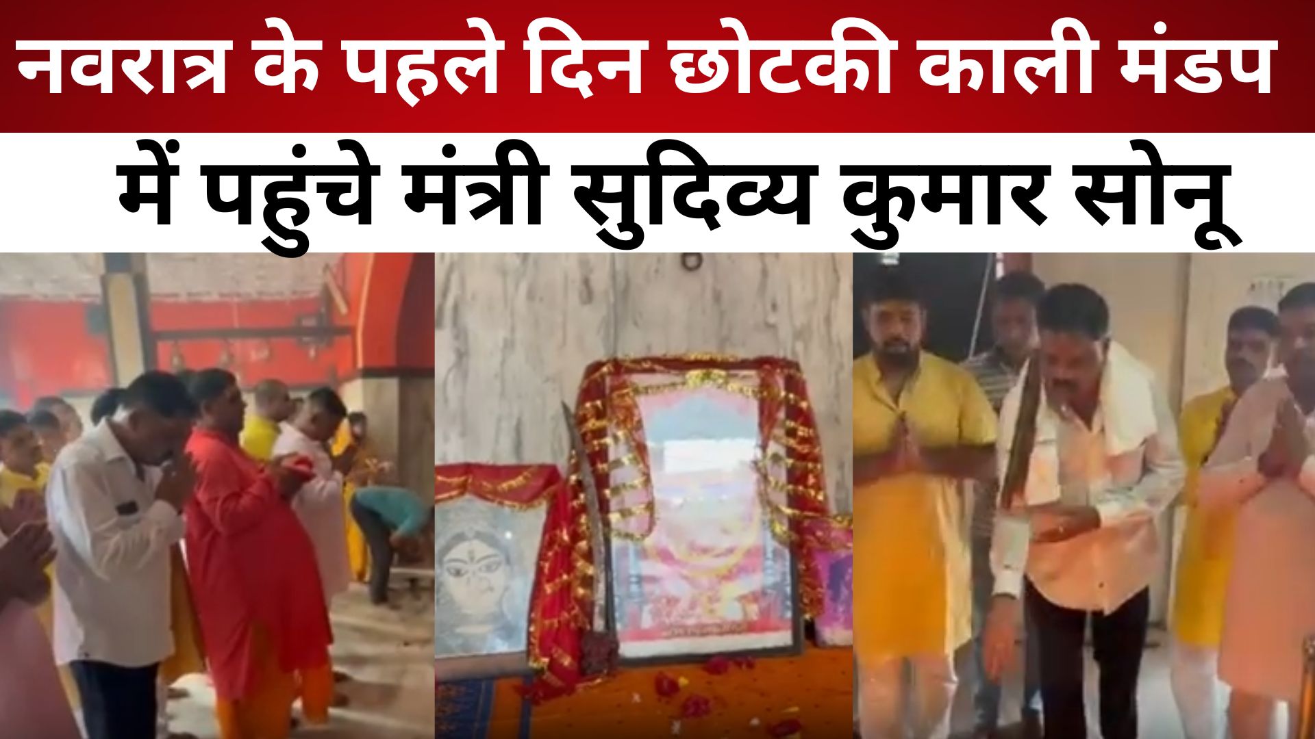 नवरात्र के पहले दिन छोटकी काली मंडप में पहुंचे मंत्री सुदिव्य कुमार सोनू, मां शैलपुत्री की पूजा की