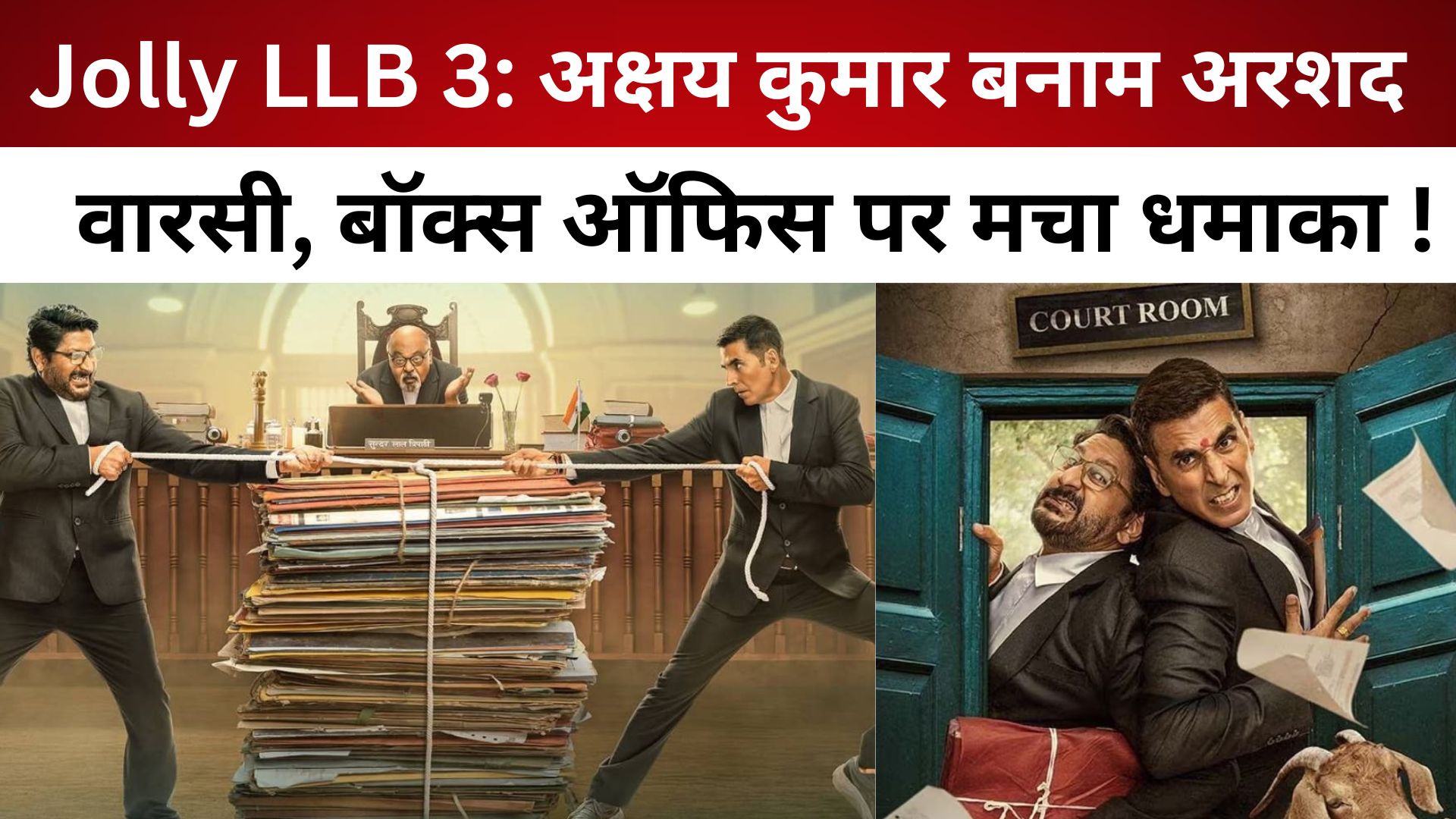 Jolly LLB 3: अक्षय कुमार बनाम अरशद वारसी, बॉक्स ऑफिस पर मचा धमाका !