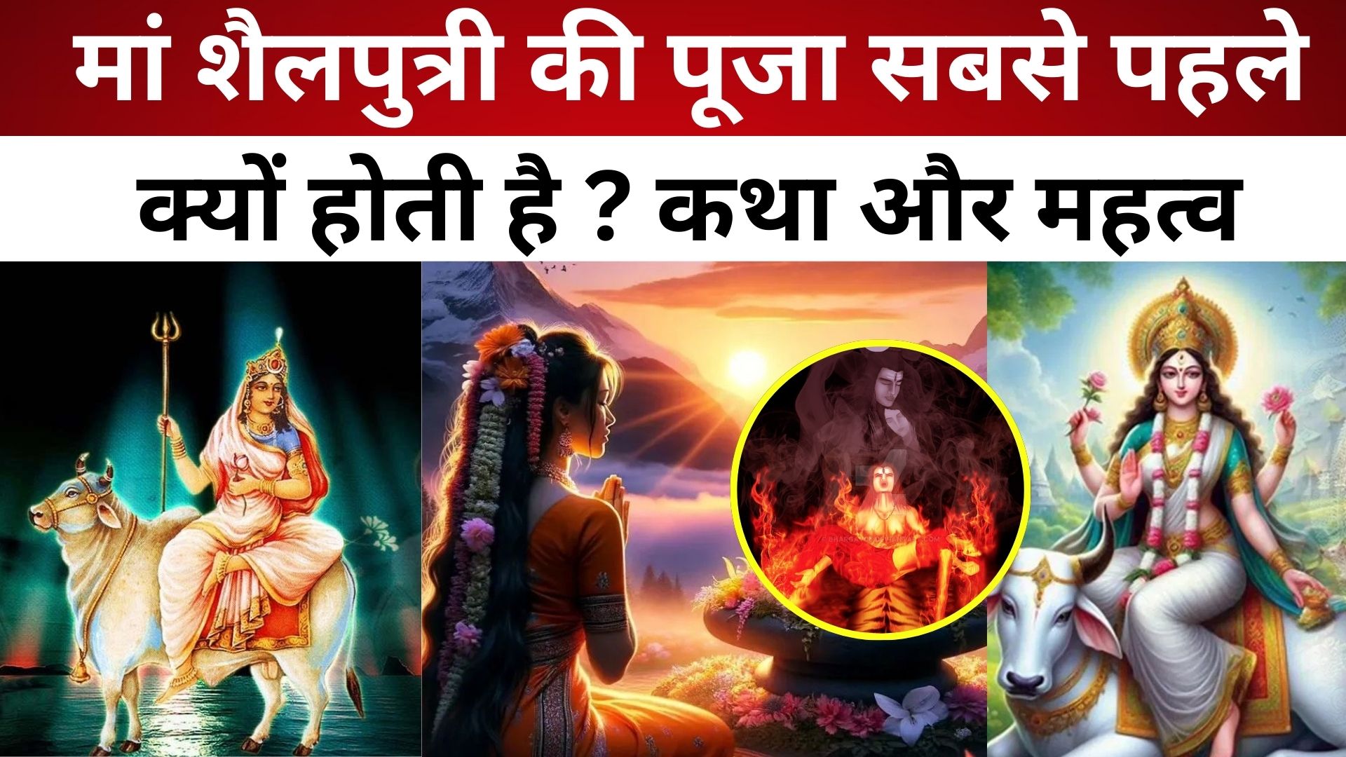 नवरात्रि 2025: मां शैलपुत्री की पूजा सबसे पहले क्यों होती है ? कथा और महत्व/ live lagatar news