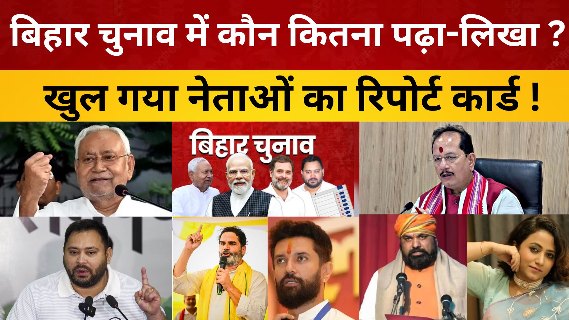 बिहार चुनाव में कौन कितना पढ़ा-लिखा? खुल गया नेताओं का रिपोर्ट कार्ड!/ live lagatar news