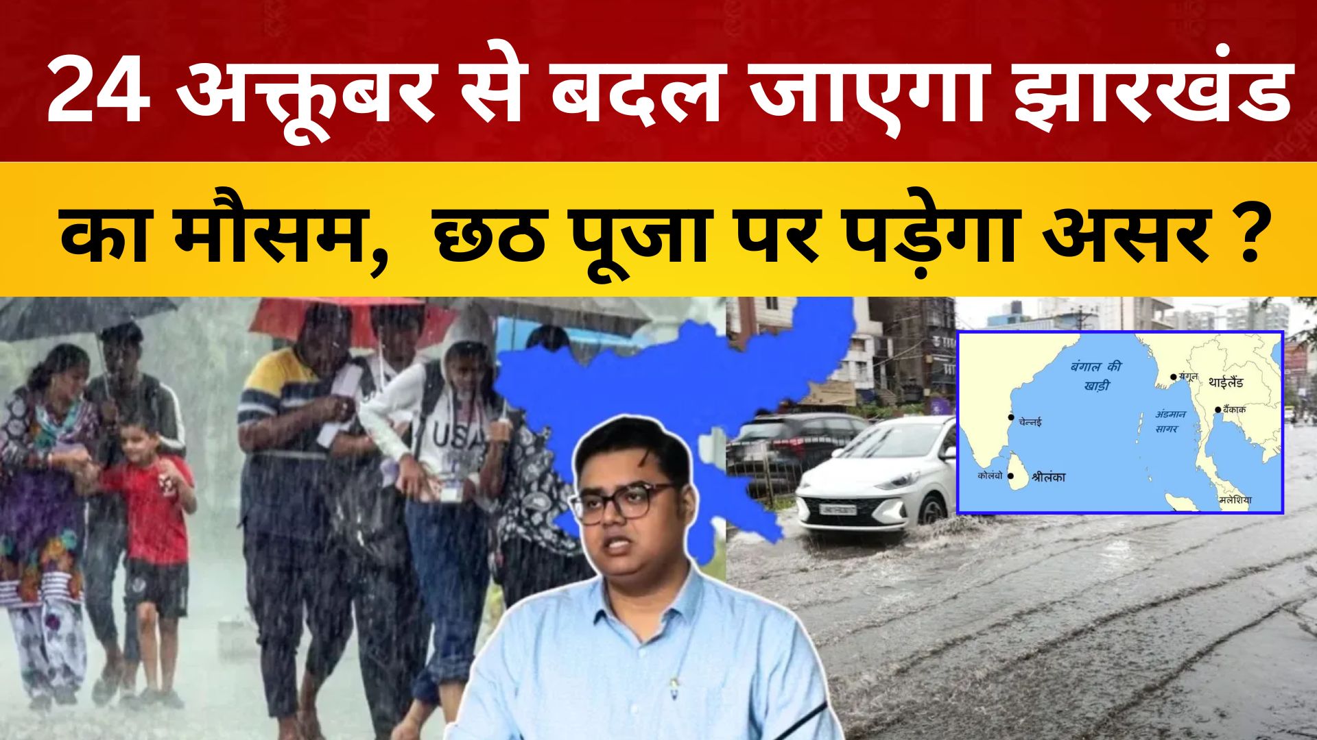 Jharkhand Weather: 24 अक्तूबर से बदल जाएगा झारखंड का मौसम,  छठ पूजा पर पड़ेगा असर ?/ live lagatar