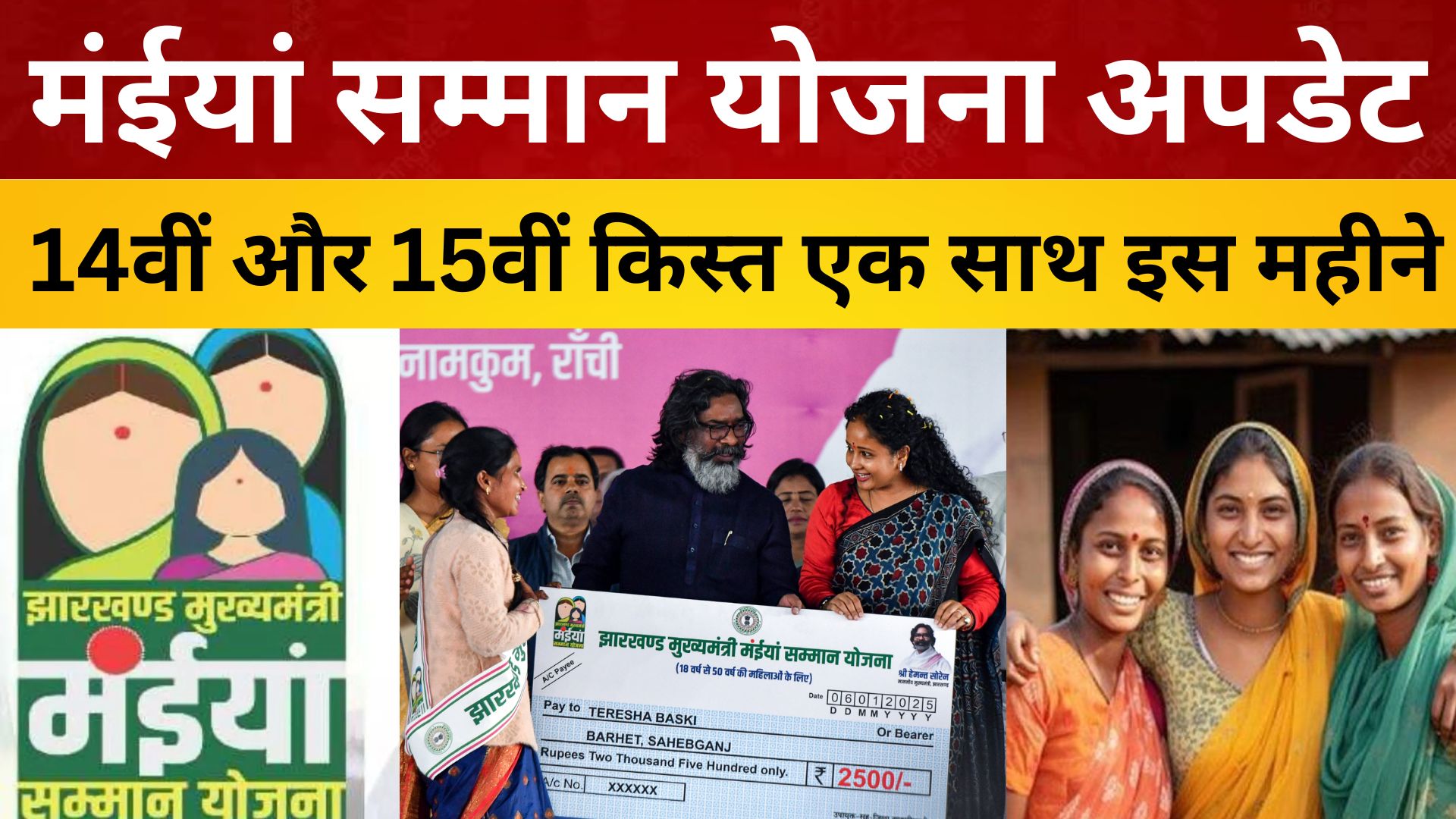 मंईयां सम्मान योजना अपडेट: 14वीं और 15वीं किस्त एक साथ इस महीने