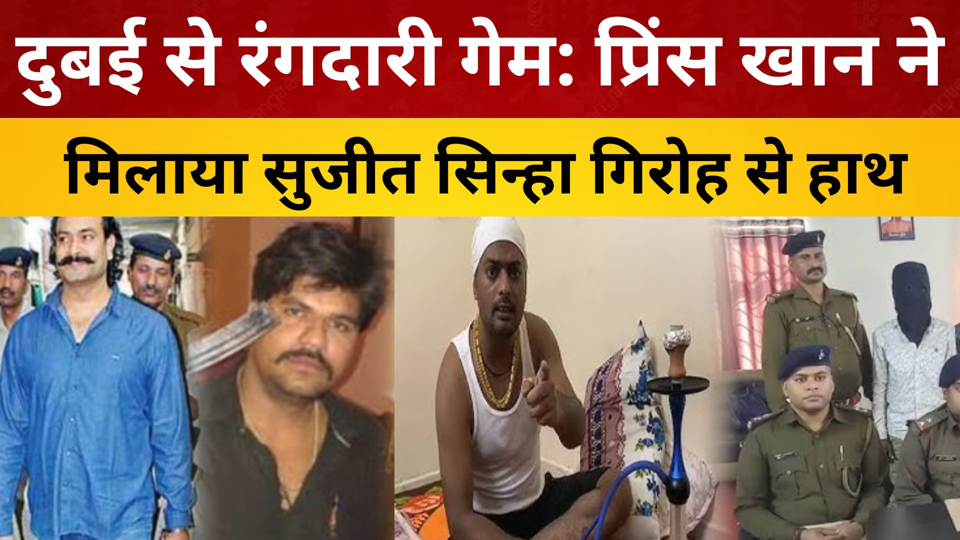 दुबई से रंगदारी गेम: प्रिंस खान ने मिलाया सुजीत सिन्हा गिरोह से हाथ/ live lagatar news