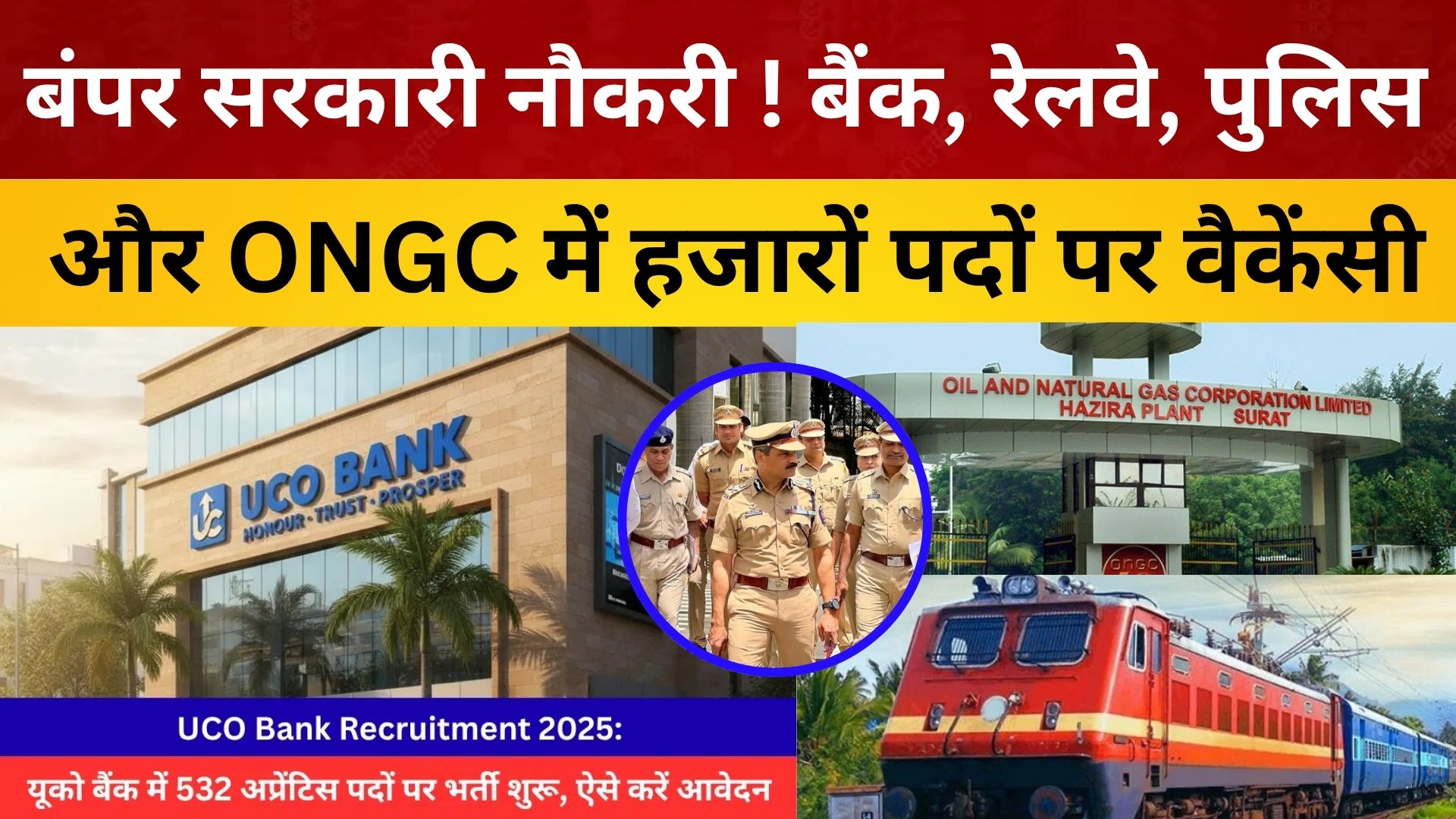 बंपर सरकारी नौकरी ! बैंक, रेलवे, पुलिस और ONGC में हजारों पदों पर वैकेंसी/ live lagatar news
