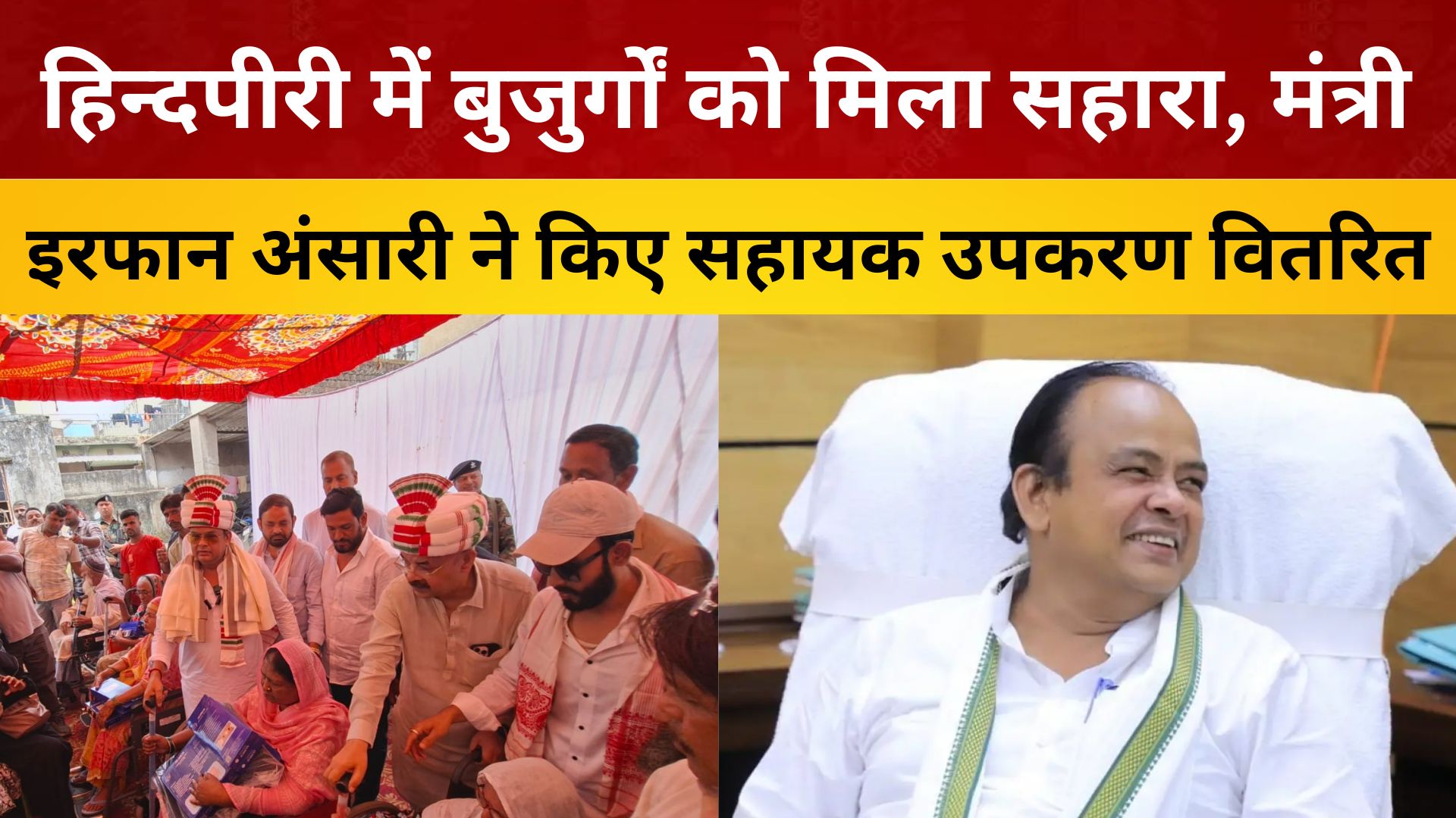 हिंदपीढ़ी में बुजुर्गों को मिला सहारा, मंत्री इरफान अंसारी ने किए सहायक उपकरण वितरित