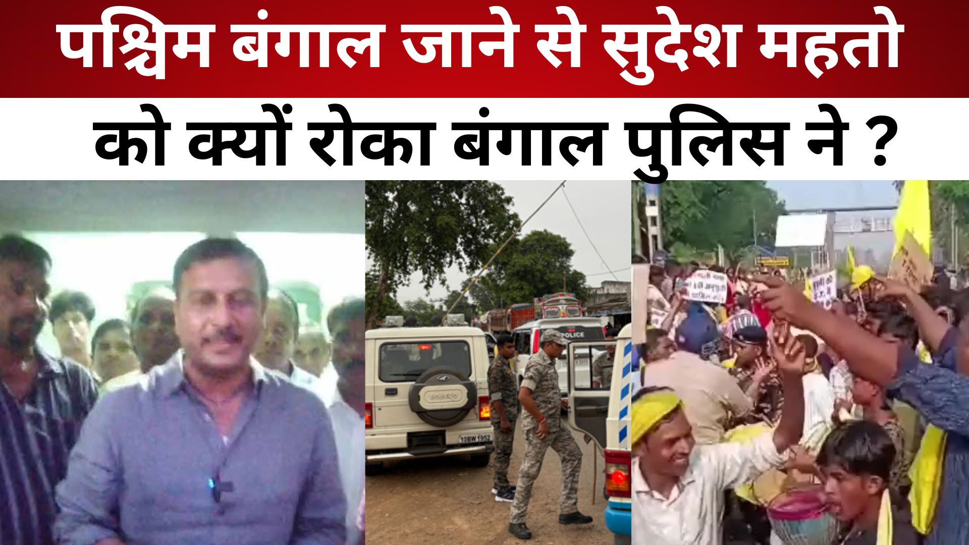 पश्चिम बंगाल जाने से सुदेश महतो को क्यों रोका बंगाल पुलिस ने ?/ live lagatar news