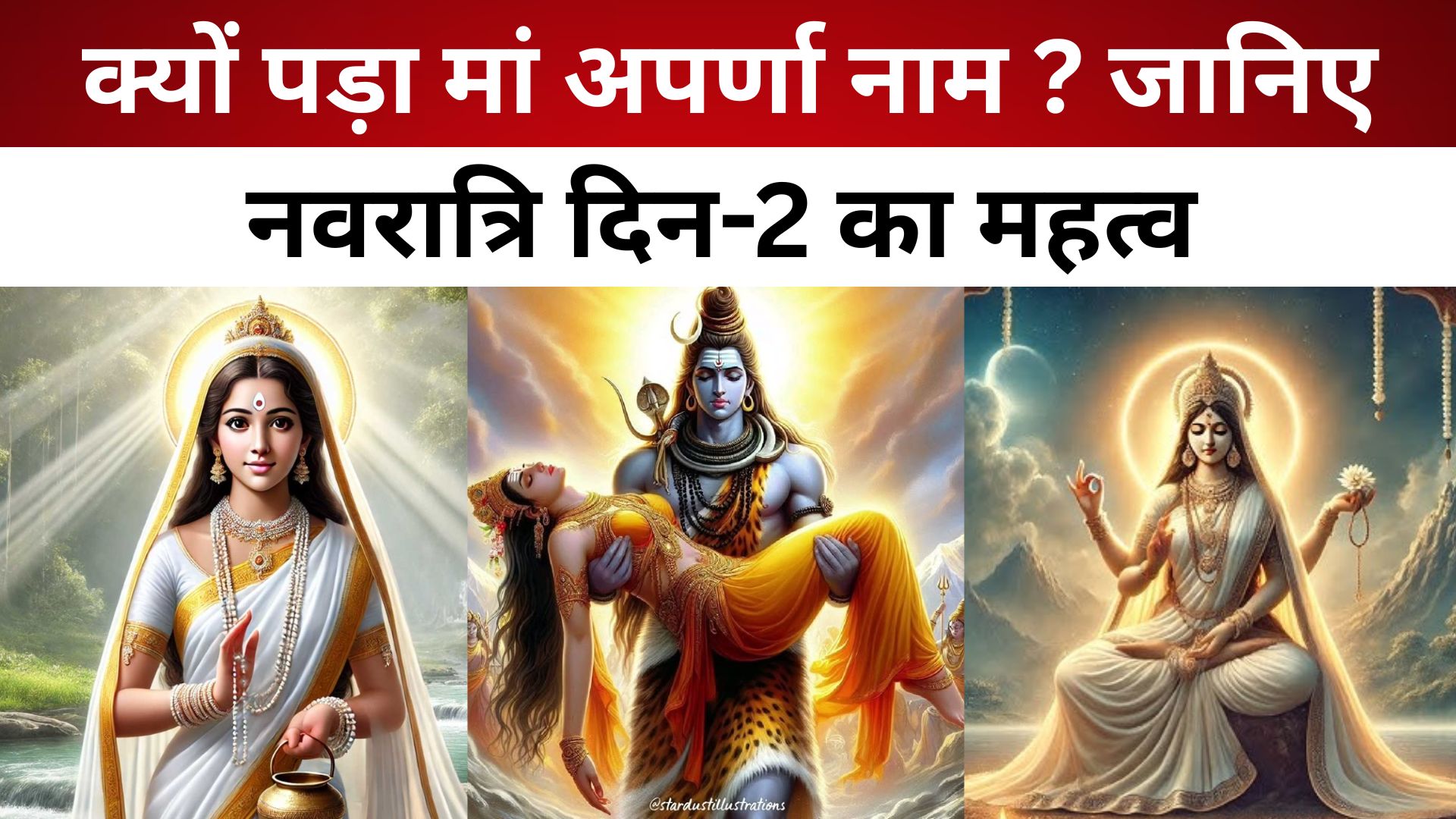 क्यों पड़ा मां अपर्णा नाम ? जानिए नवरात्रि दिन-2 का महत्व/ live lagatar news