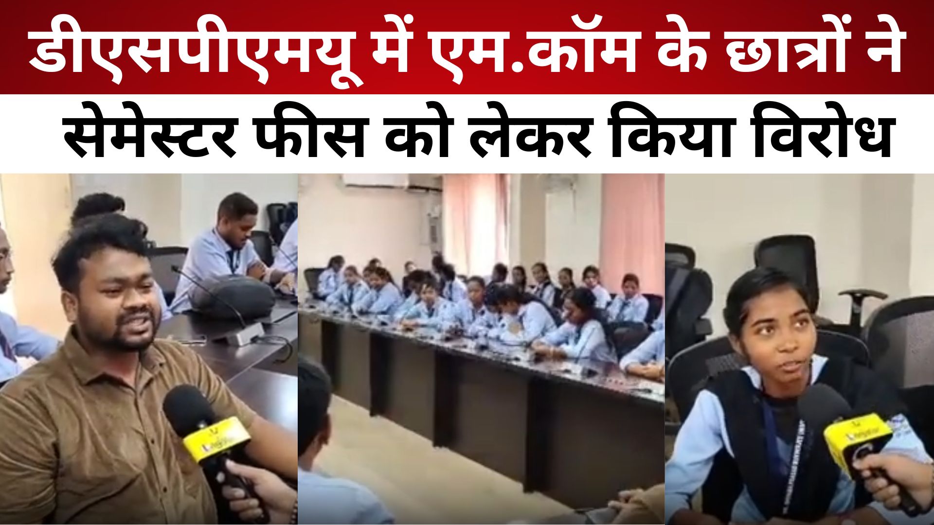 DSPMU में M.Com के छात्रों ने सेमेस्टर फीस को लेकर  किया विरोध/ live lagatar news