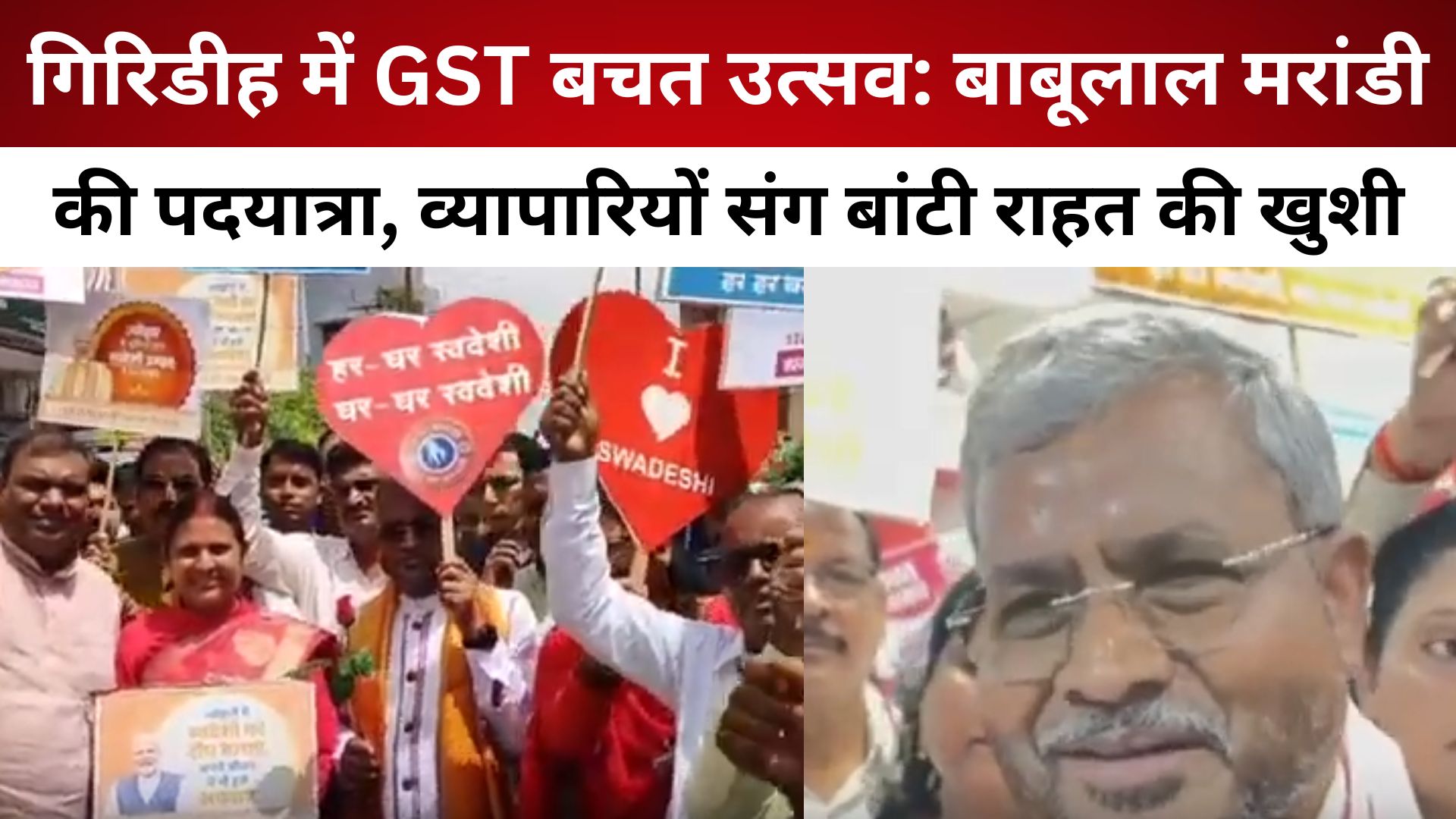 गिरिडीह में GST बचत उत्सव: बाबूलाल मरांडी की पदयात्रा, व्यापारियों संग बांटी राहत की खुशी