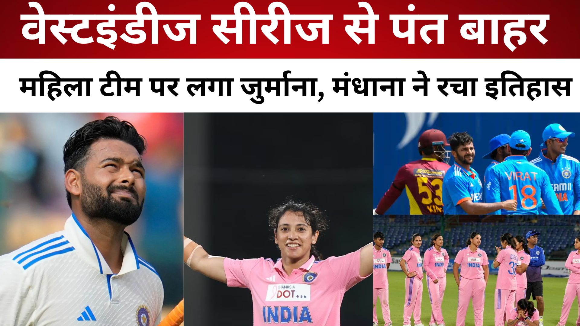 West Indies सीरीज से पंत बाहर, महिला टीम पर लगा जुर्माना, मंधाना ने रचा इतिहास/ live lagatar news