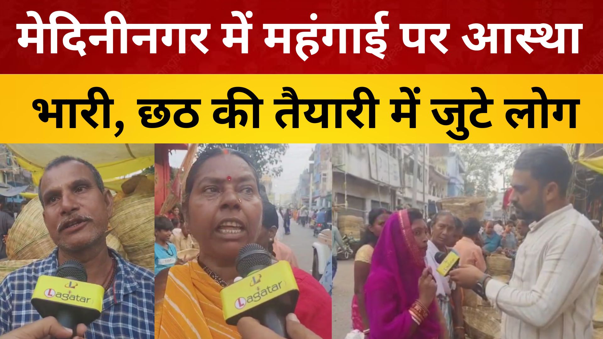 पलामू: मेदिनीनगर में महंगाई पर आस्था भारी, छठ की तैयारी में जुटे लोग