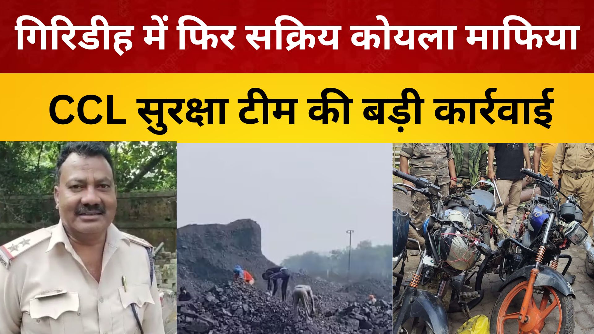गिरिडीह में फिर सक्रिय कोयला माफिया, CCL सुरक्षा टीम की बड़ी कार्रवाई