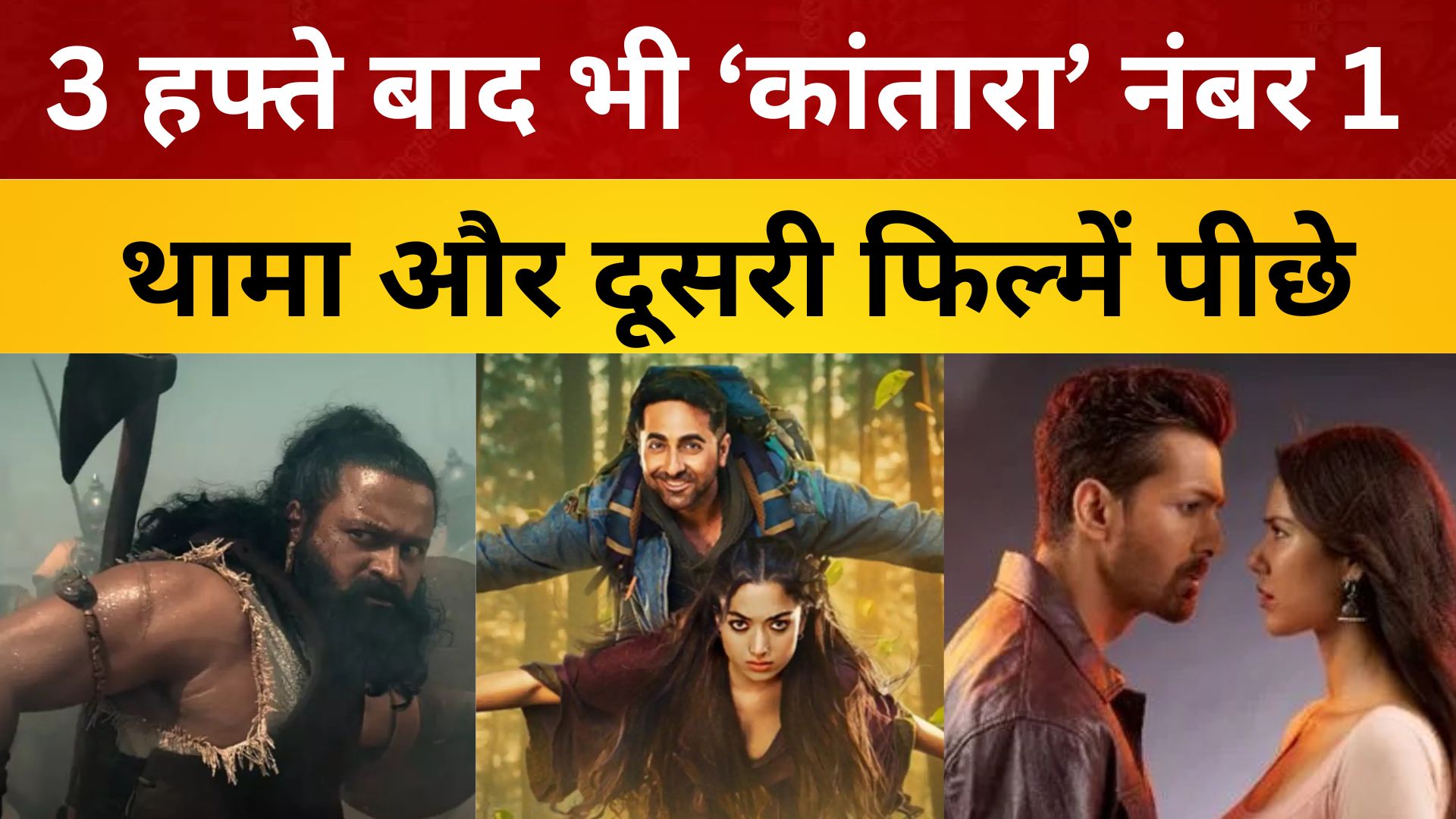 3 हफ्ते बाद भी ‘कांतारा’ का जलवा बरकरार ! ‘थामा’ और बाकी फिल्मों को छोड़ा पीछे/ live lagatar news