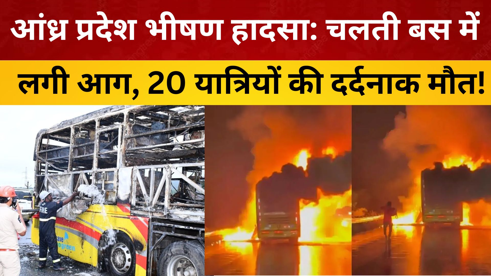 आंध्र प्रदेश भीषण हादसा: चलती बस में लगी आग, 20 यात्रियों की दर्दनाक मौत!/ live lagatar news