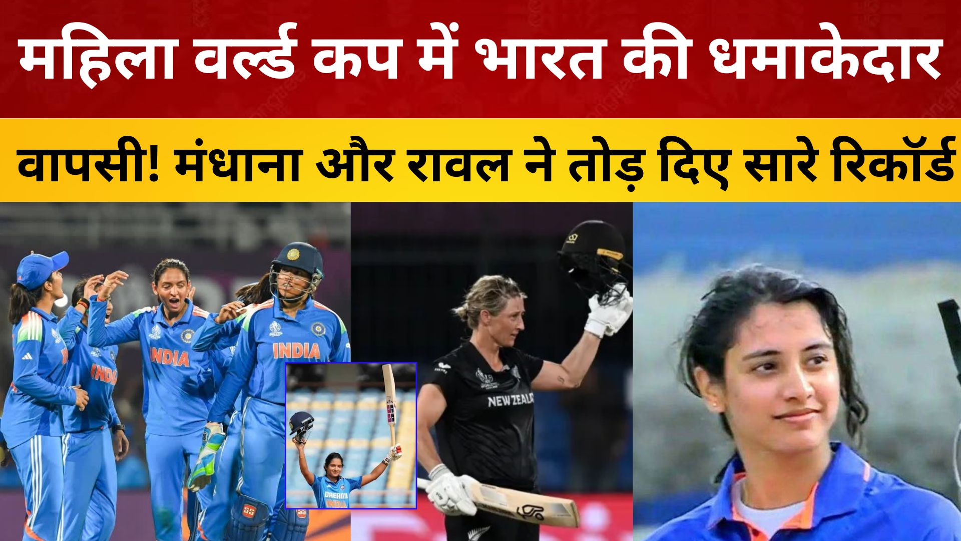 टीम इंडिया का कमाल ! न्यूजीलैंड को हराकर महिला वर्ल्ड कप के सेमीफाइनल में पहुंची भारत/ live lagatar