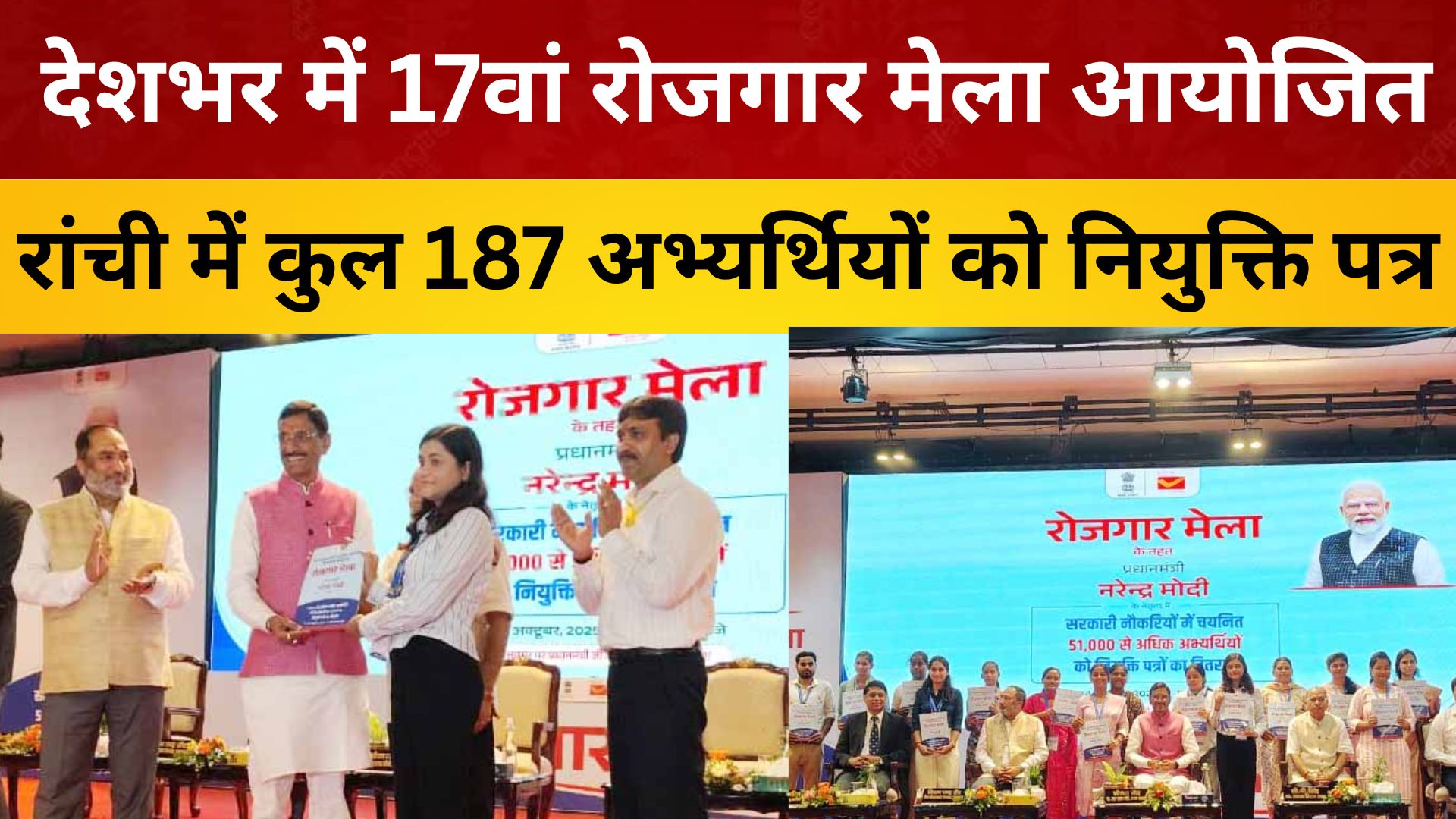 देशभर में 17वां रोजगार मेला आयोजित, रांची में कुल 187 अभ्यर्थियों को नियुक्ति पत्र