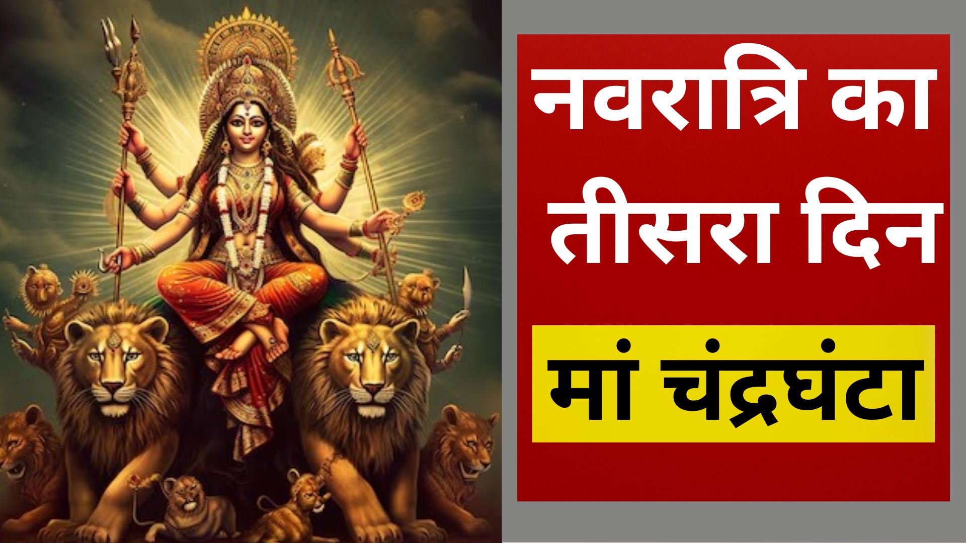 नवरात्रि के तीसरे दिन माँ चंद्रघंटा की होती है पूजा, जानें विधि, भोग और लाभ/ live lagatar