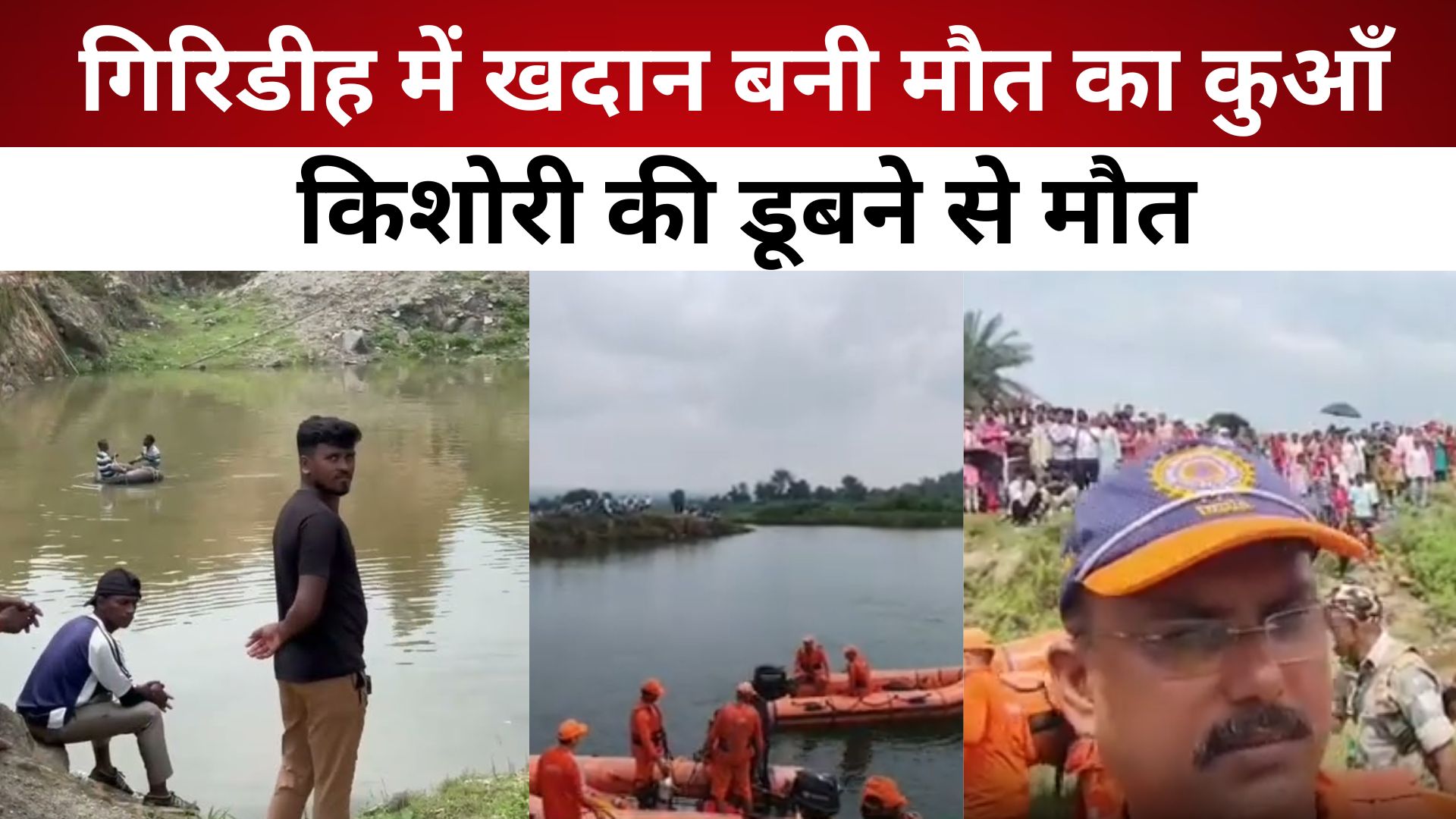 गिरिडीह में खदान बनी मौ*त का कुआँ, किशोरी की डूबने से मौ*त/ live lagatar news