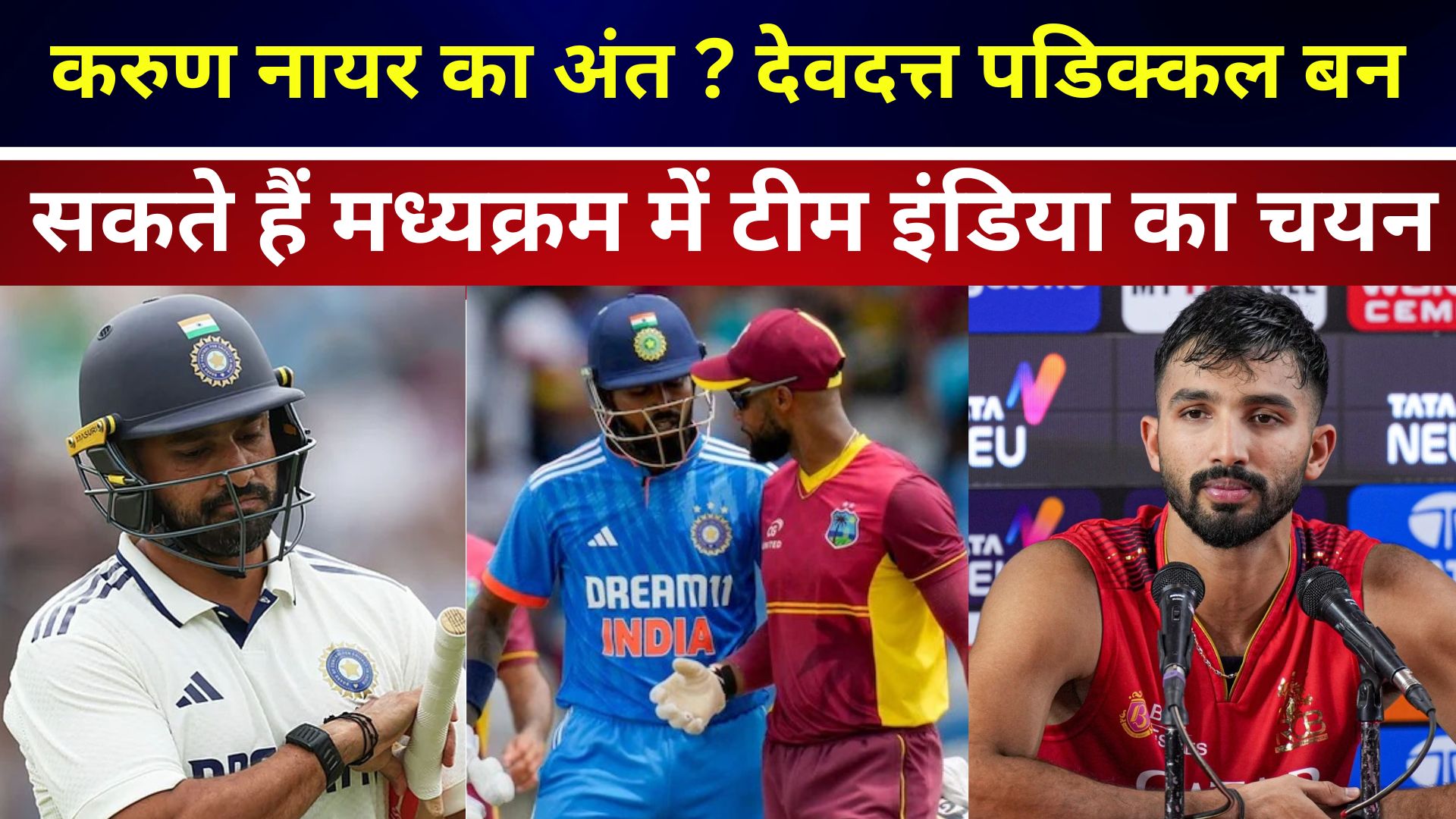 Karun Nair का अंत ? Devdutt Padikkal बन सकते हैं मध्यक्रम में टीम इंडिया का चयन/ live lagatar news