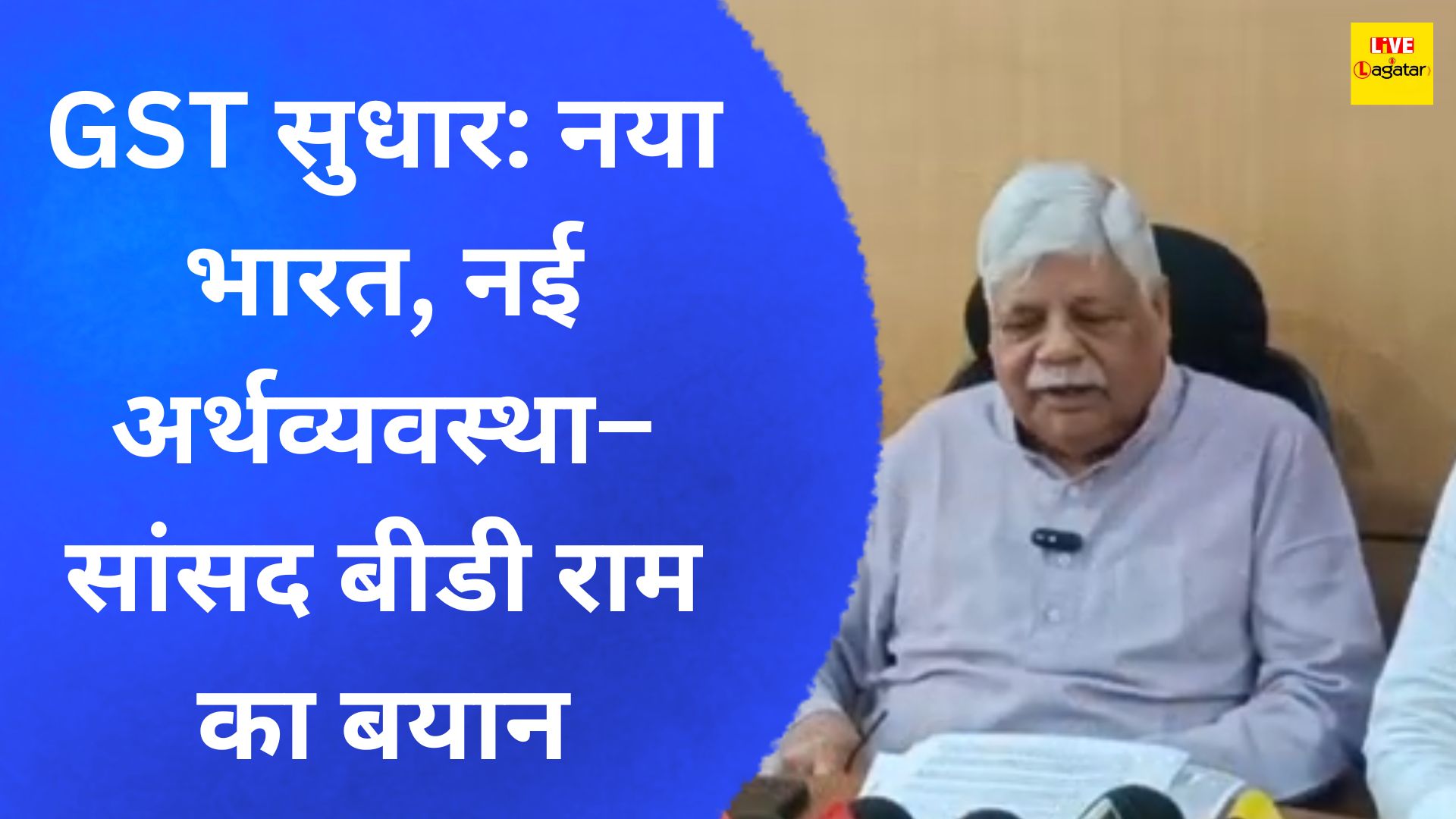 GST सुधार: नया भारत, नई अर्थव्यवस्था– सांसद बीडी राम का बयान/ live lagatar news