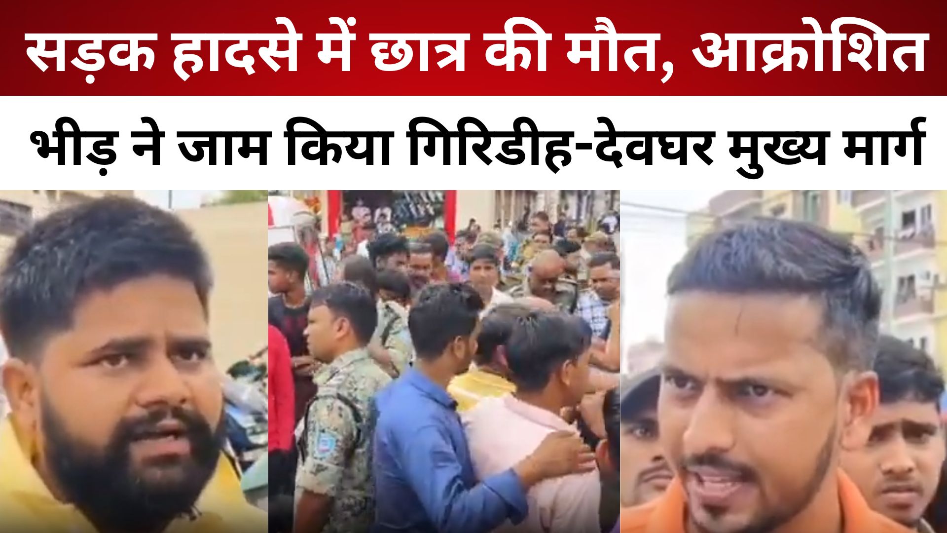 सड़क हादसे में छात्र की मौ*त, आक्रोशित भीड़ ने जाम किया गिरिडीह-देवघर मुख्य मार्ग/ live lagatar news