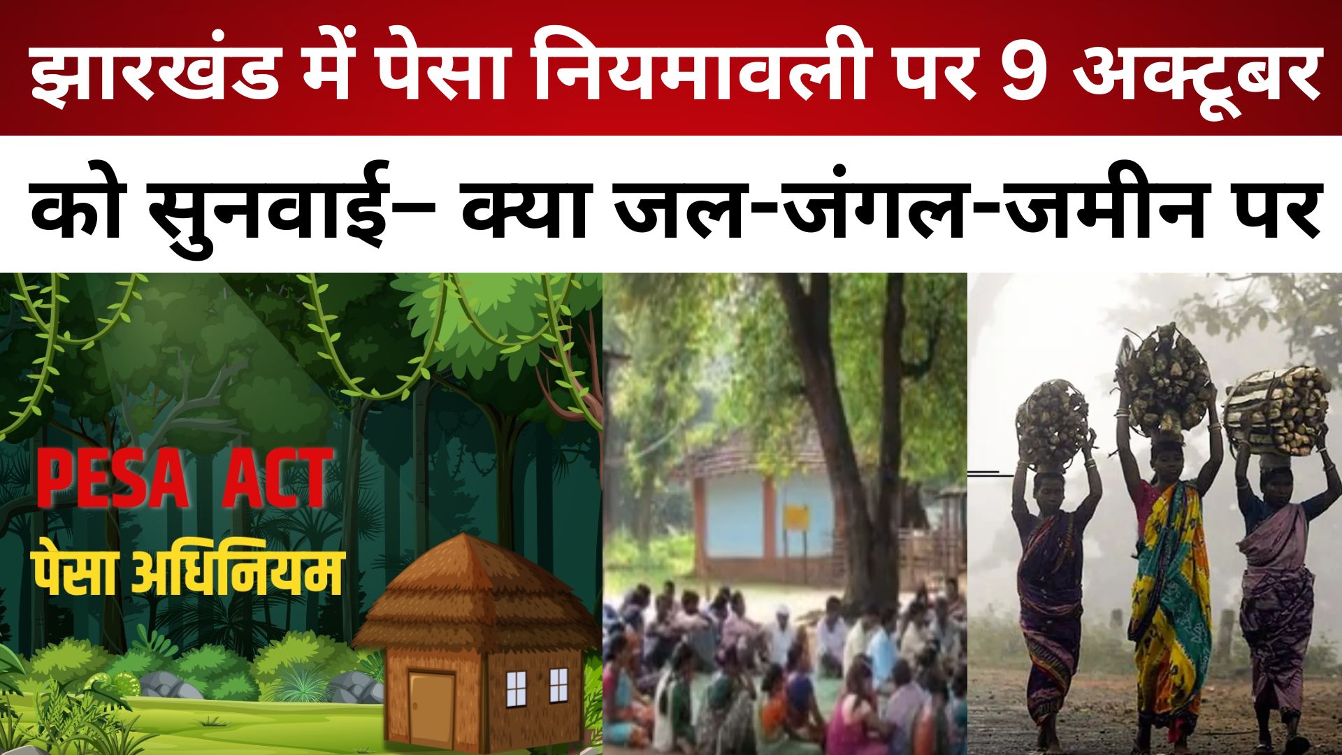 झारखंड में पेसा नियमावली पर 9 अक्टूबर को सुनवाई– क्या जल-जंगल-जमीन पर लौटेगा ग्रामसभा का हक?