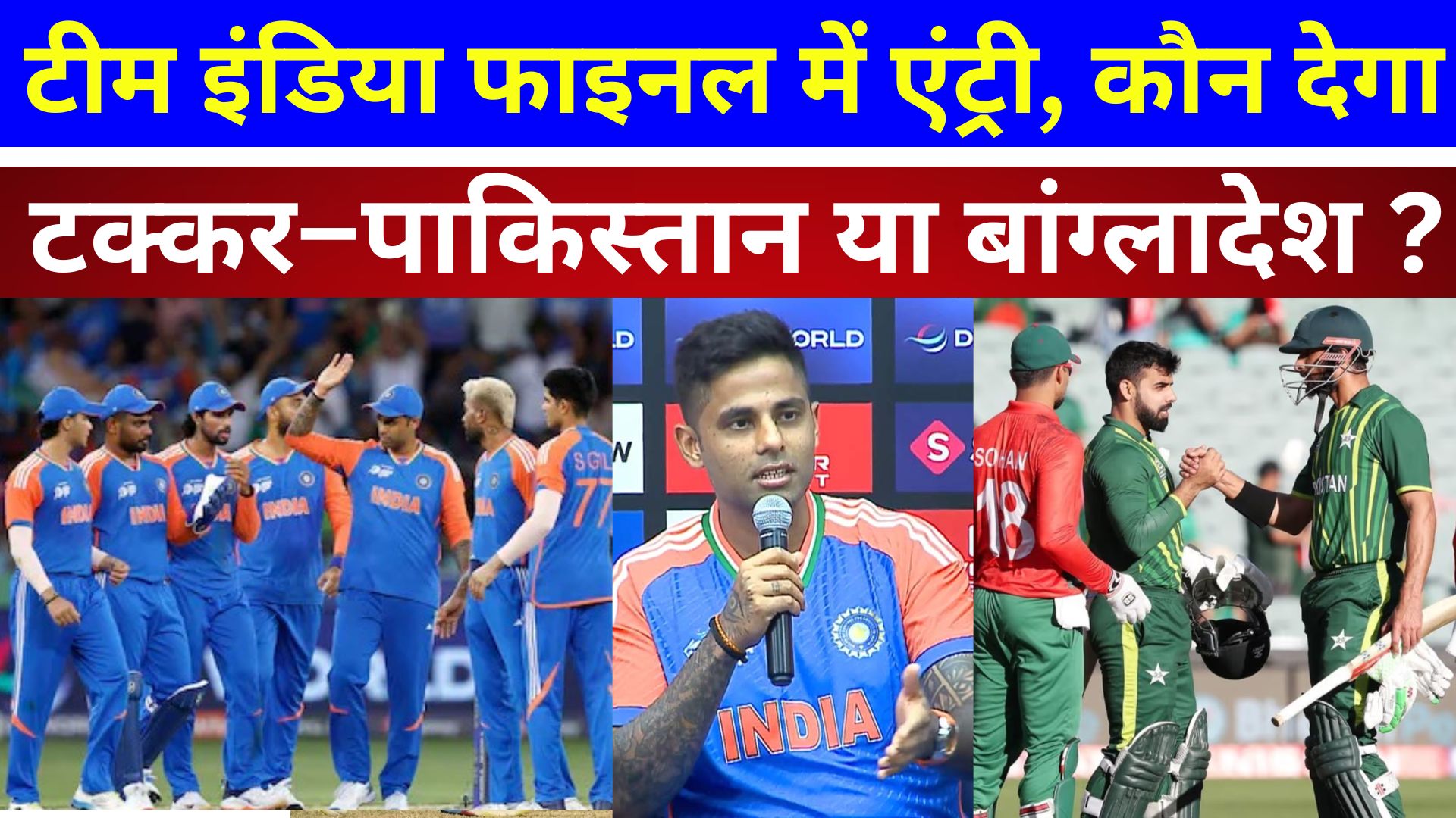 Asia Cup Final: टीम इंडिया फाइनल में एंट्री,  कौन देगा टक्कर–पाकिस्तान या बांग्लादेश ?