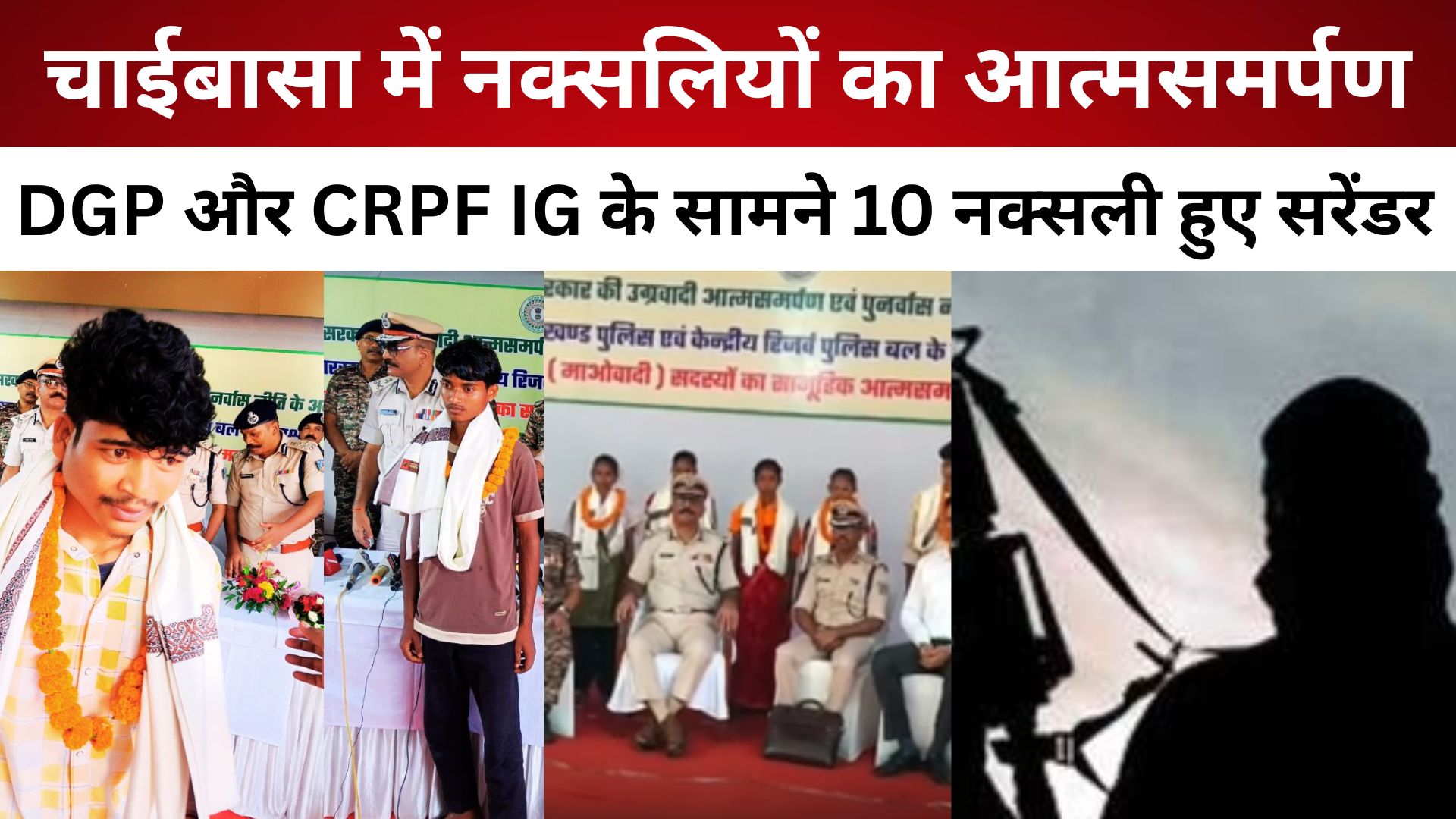चाईबासा में नक्सलियों का आत्मसमर्पण, DGP और CRPF IG के सामने 10 नक्सली हुए सरेंडर