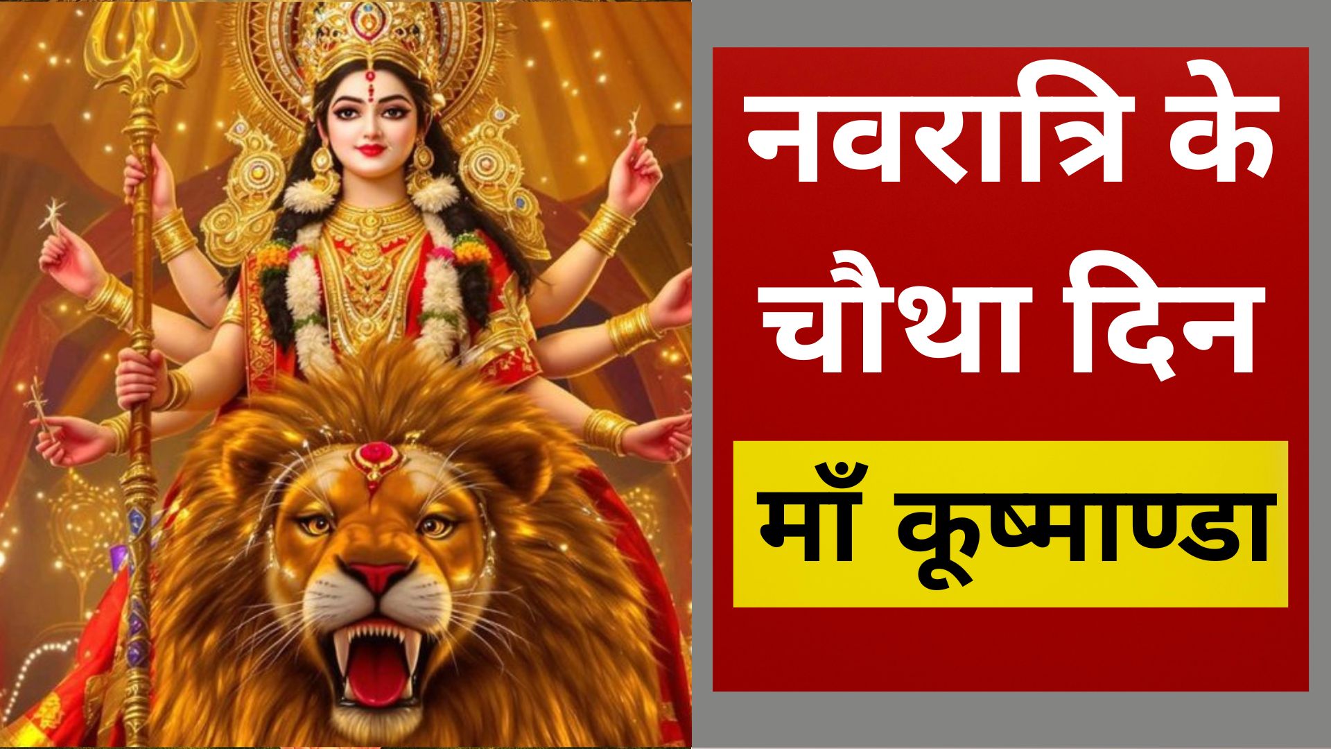 नवरात्रि के चौथे दिन माँ कूष्माण्डा की होती है पूजा, जानें विधि, भोग और लाभ/ live lagatar news