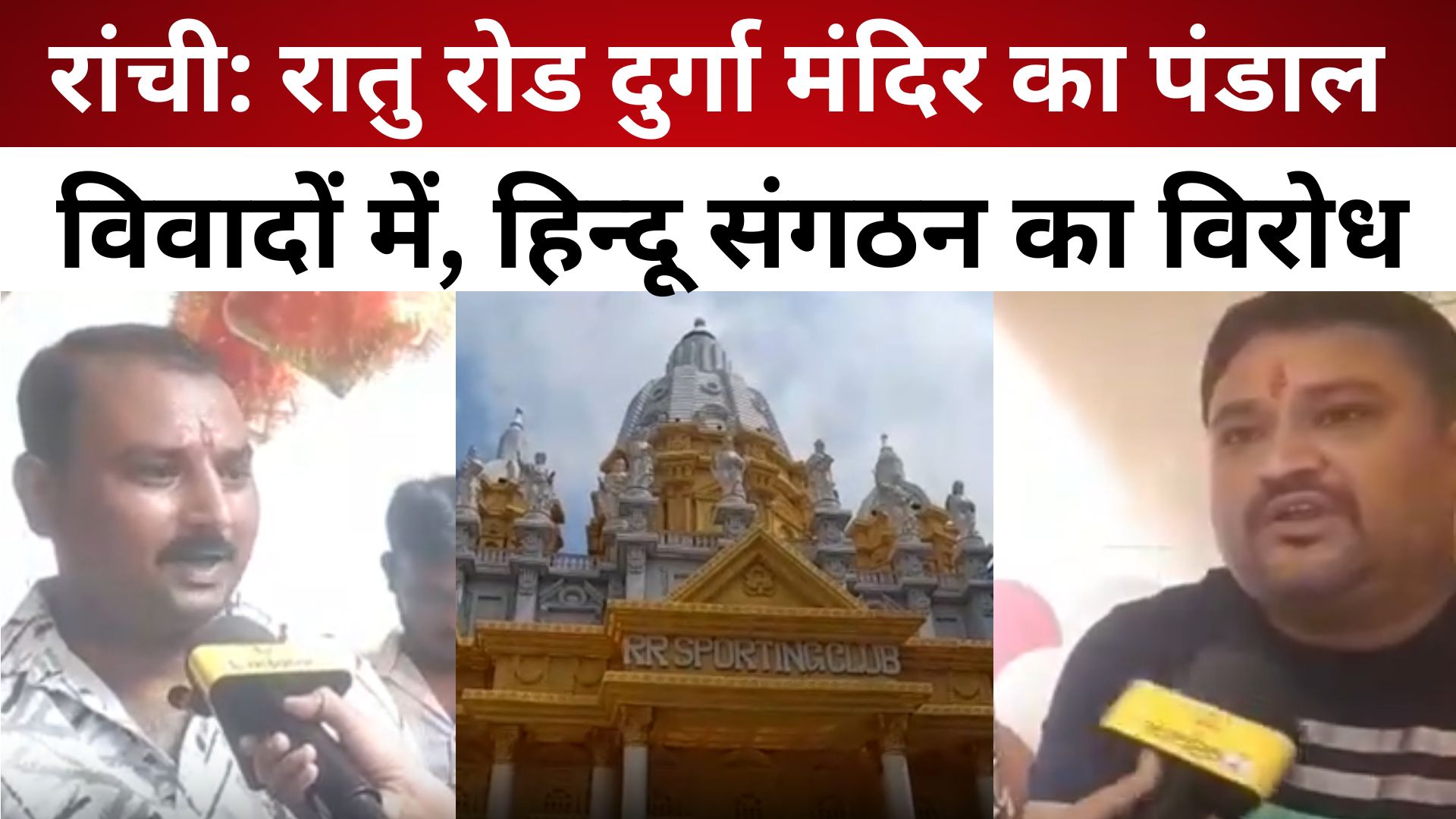 रांची: रातु रोड दुर्गा मंदिर का पंडाल विवादों में, हिन्दू संगठन का विरोध/ live lagatar news