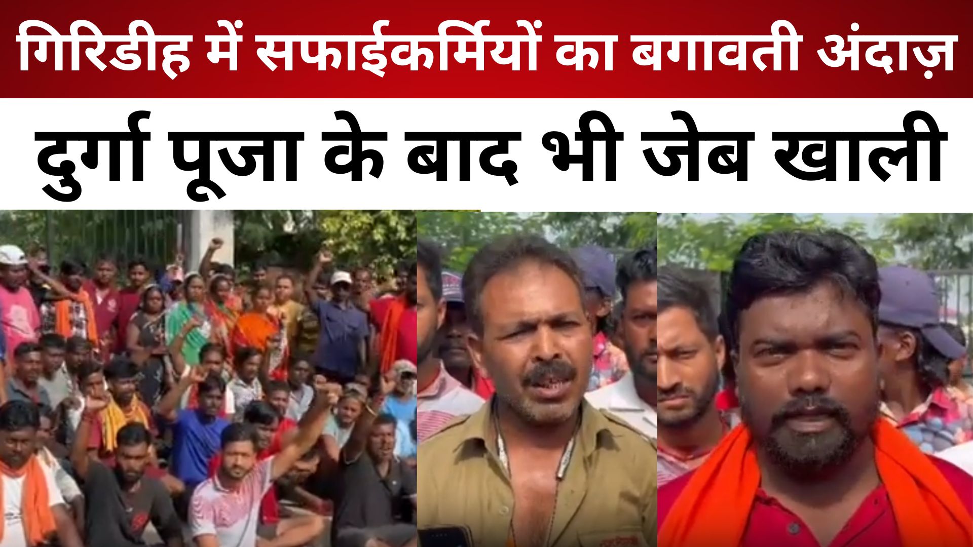 गिरिडीह में सफाईकर्मियों का बगावती अंदाज़: दुर्गा पूजा के बाद भी जेब खाली, निगम दफ्तर पर तालाबंदी