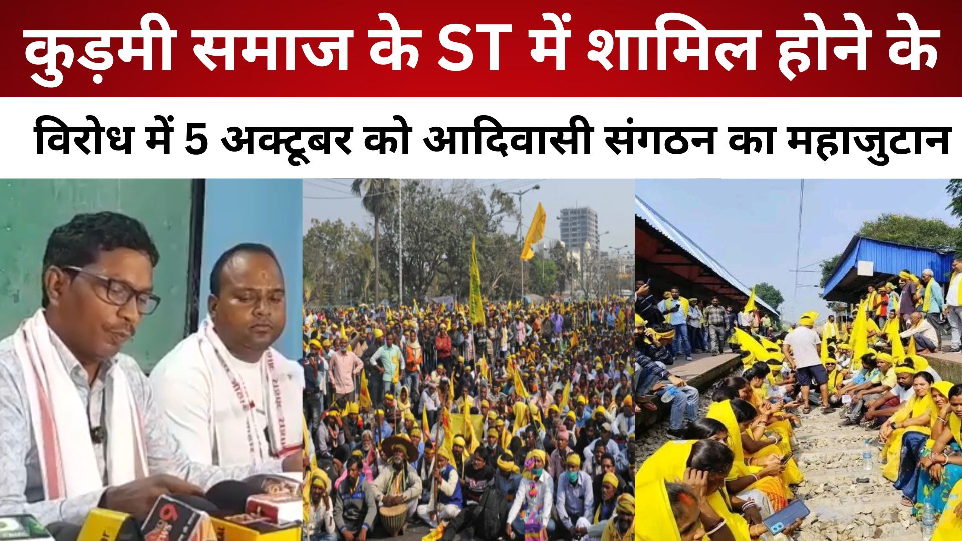 रांची: कुड़मी समाज के ST में शामिल होने के विरोध में 5 अक्टूबर को आदिवासी संगठन का महाजुटान.