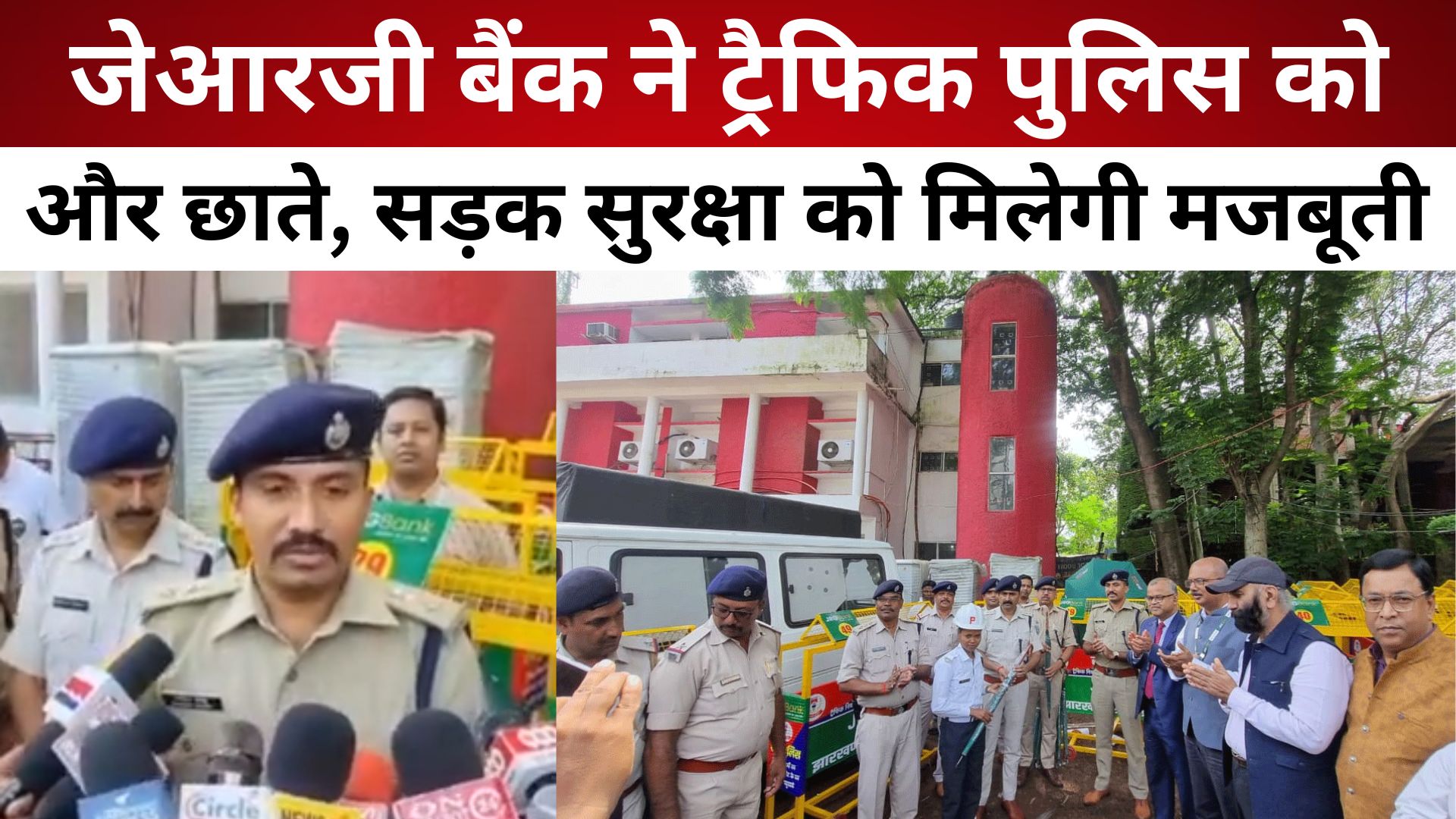 JRG Bank ने ट्रैफिक पुलिस को सौंपे बैरिकेड और छाते, सड़क सुरक्षा को मिलेगी मजबूती/ live lagatar