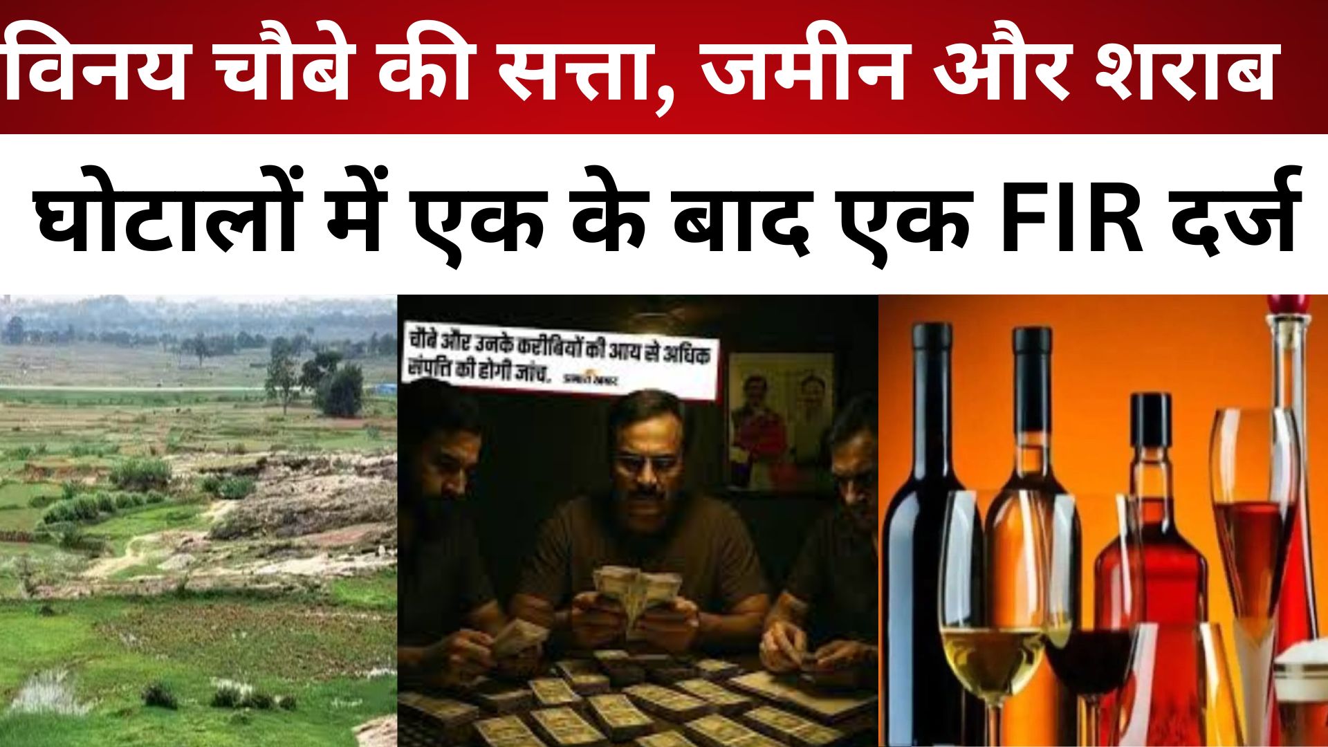 IAS से आरोप तक: विनय चौबे की सत्ता, जमीन और शराब घोटालों में एक के बाद एक FIR दर्ज