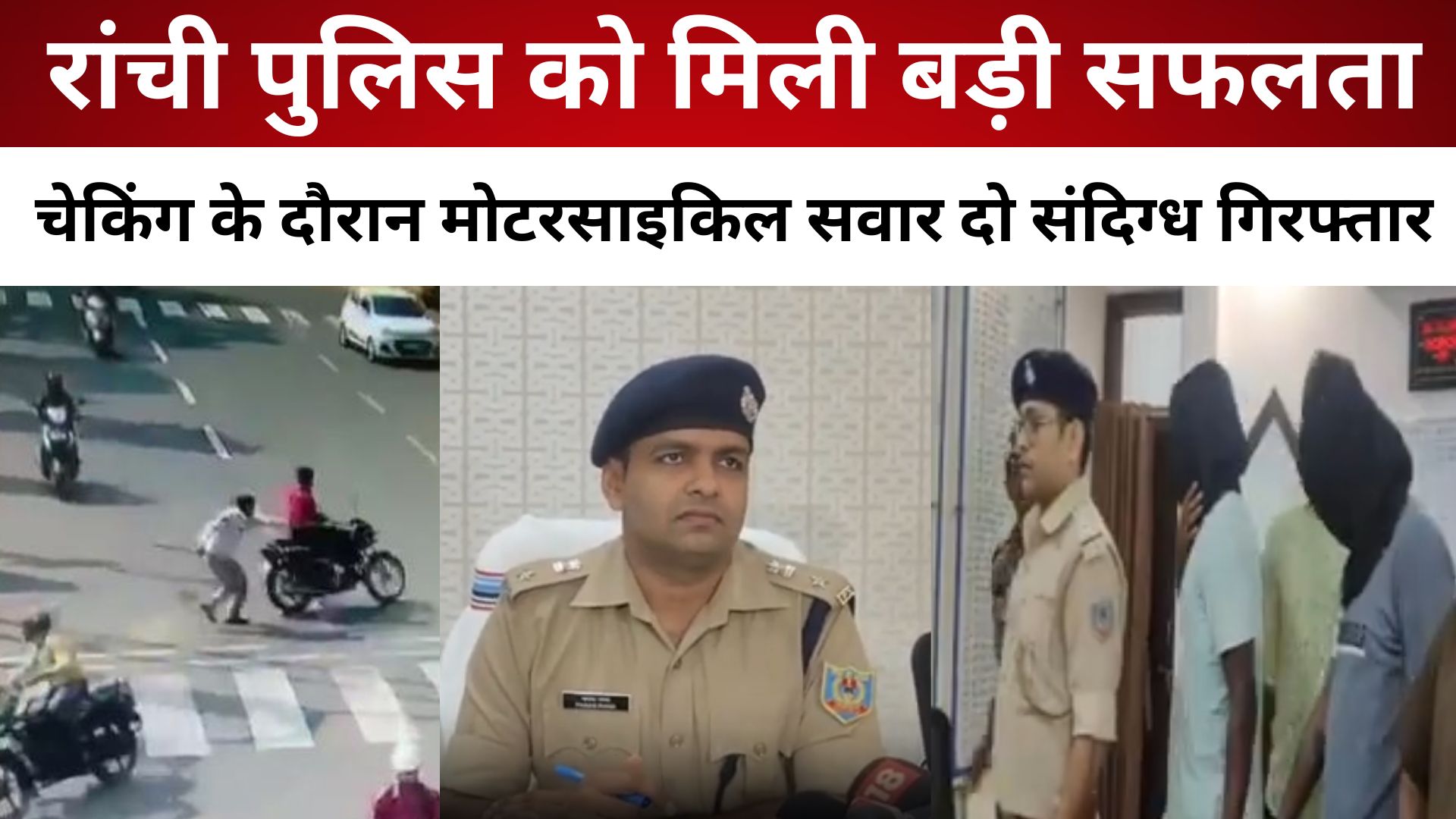 रांची पुलिस को मिली बड़ी सफलता, चेकिंग के दौरान मोटरसाइकिल सवार दो संदिग्ध गिरफ्तार