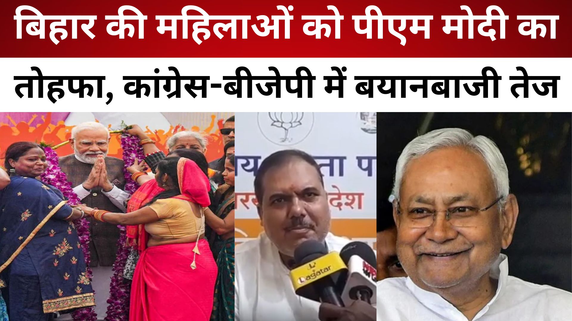 रांची: बिहार की महिलाओं को पीएम मोदी का तोहफा, कांग्रेस-बीजेपी में बयानबाजी तेज