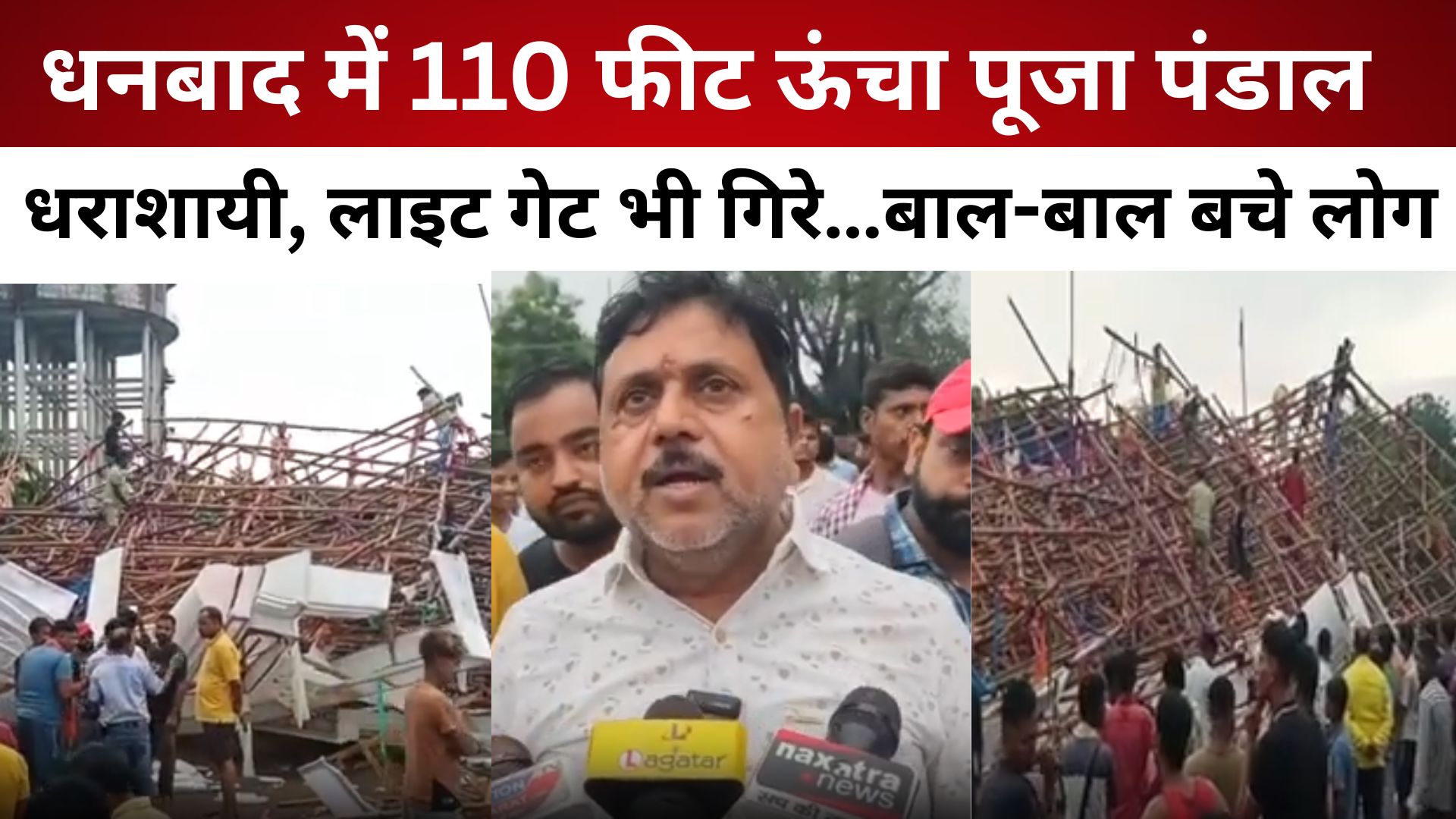 धनबाद में 110 फीट ऊंचा पूजा पंडाल धराशायी, लाइट गेट भी गिरे…बाल-बाल बचे लोग